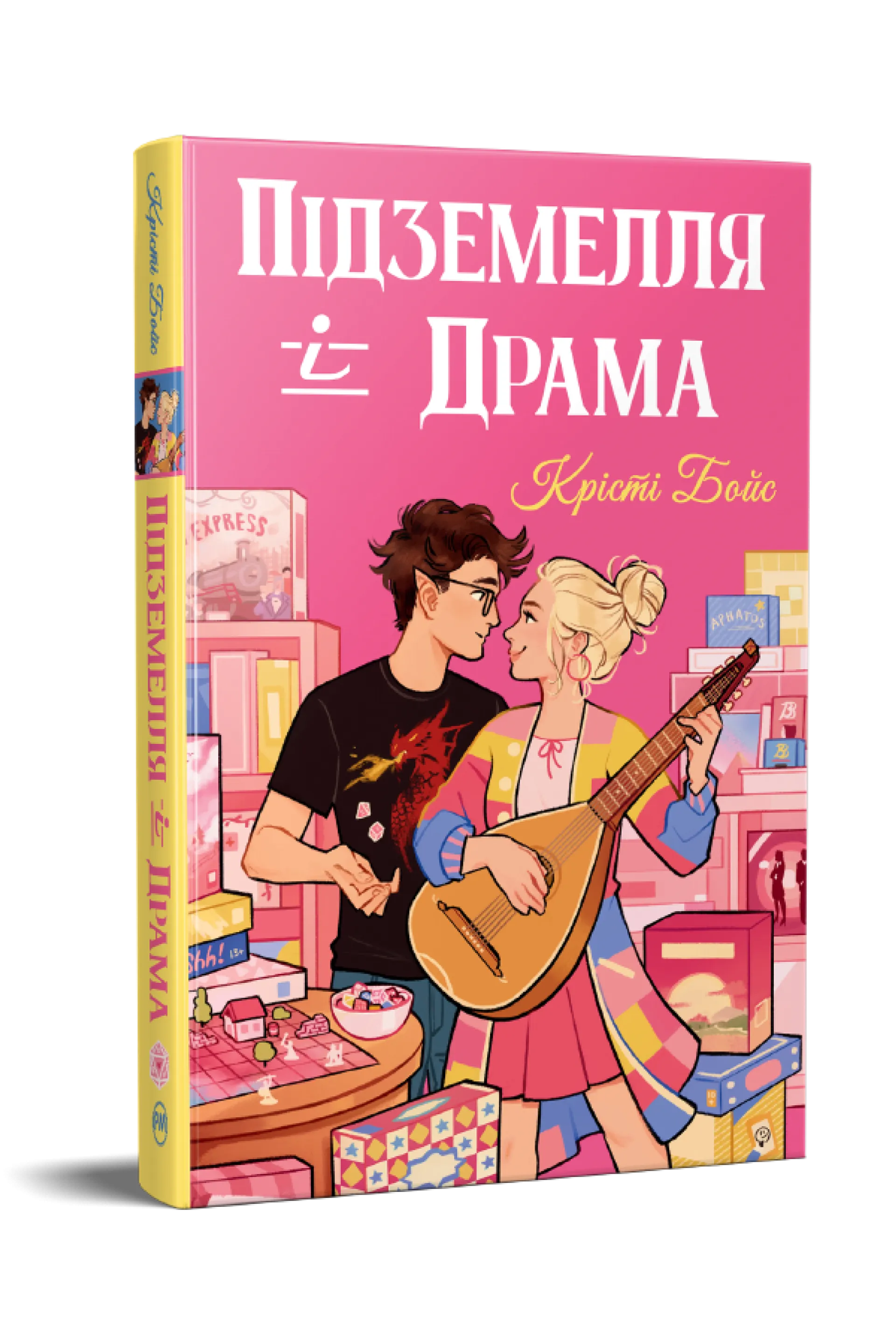 Підземелля і Драма. Книга 1