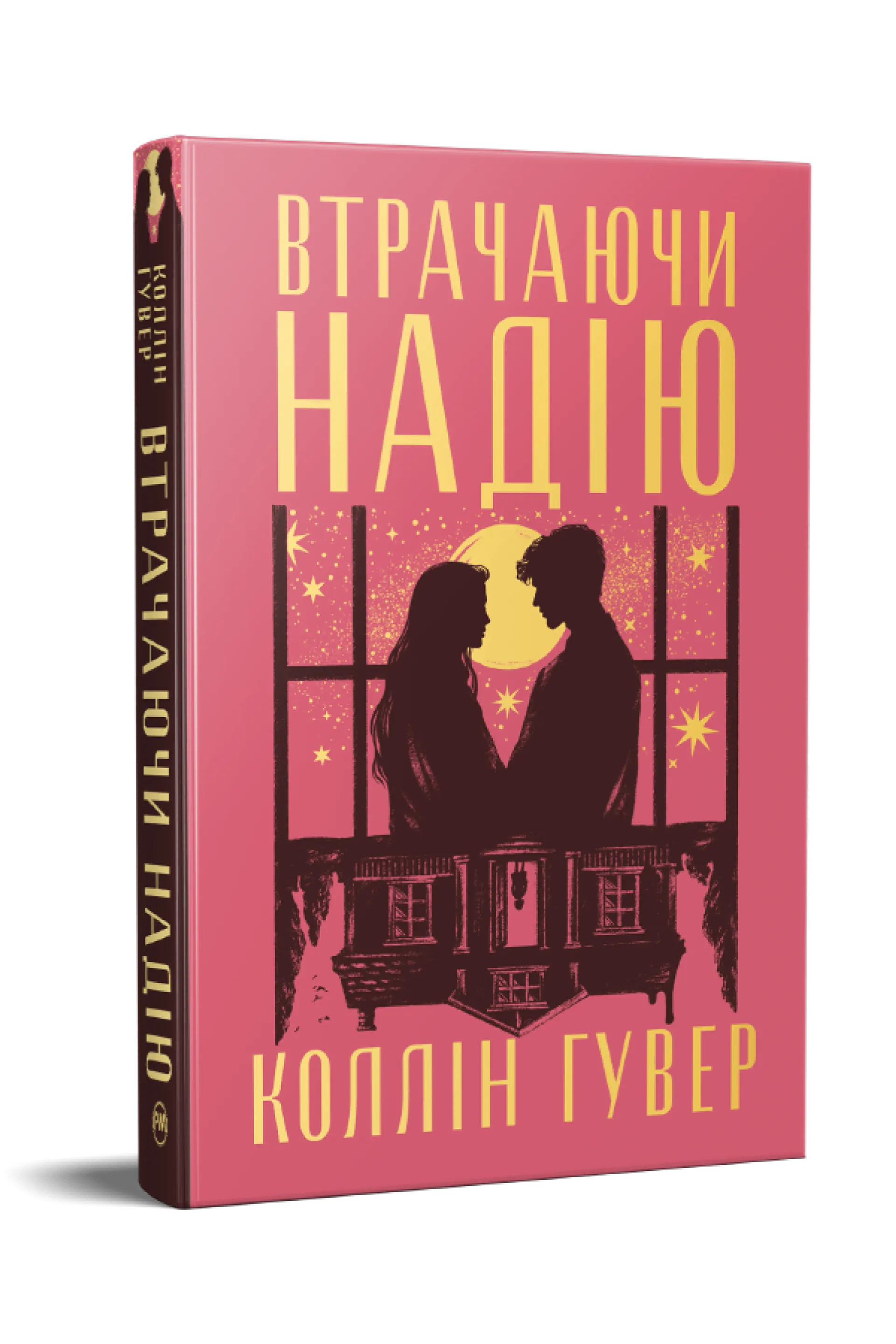 Втрачаючи надію (Цикл «Безнадія». Книга 2)