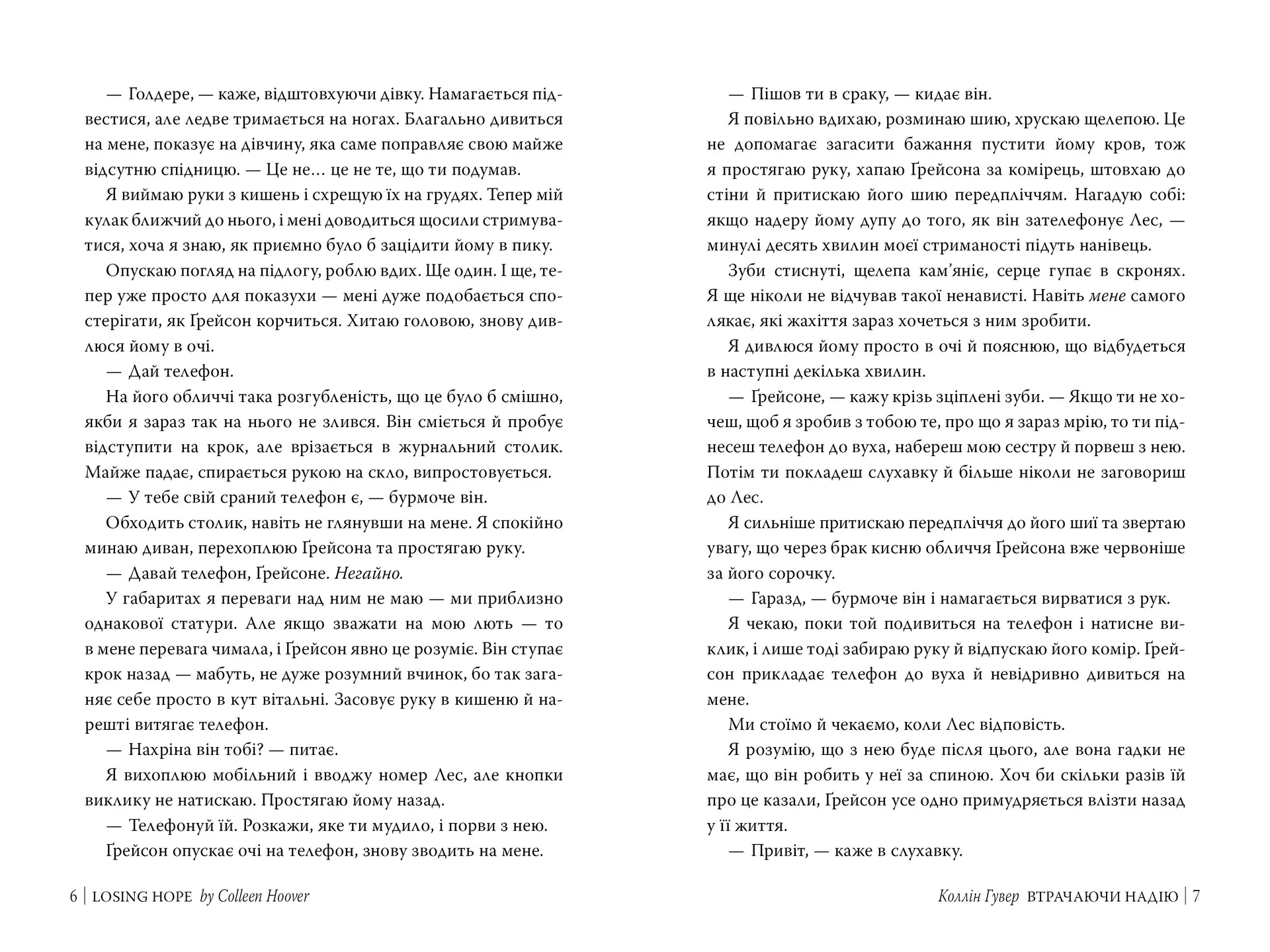 Втрачаючи надію (Цикл «Безнадія». Книга 2)