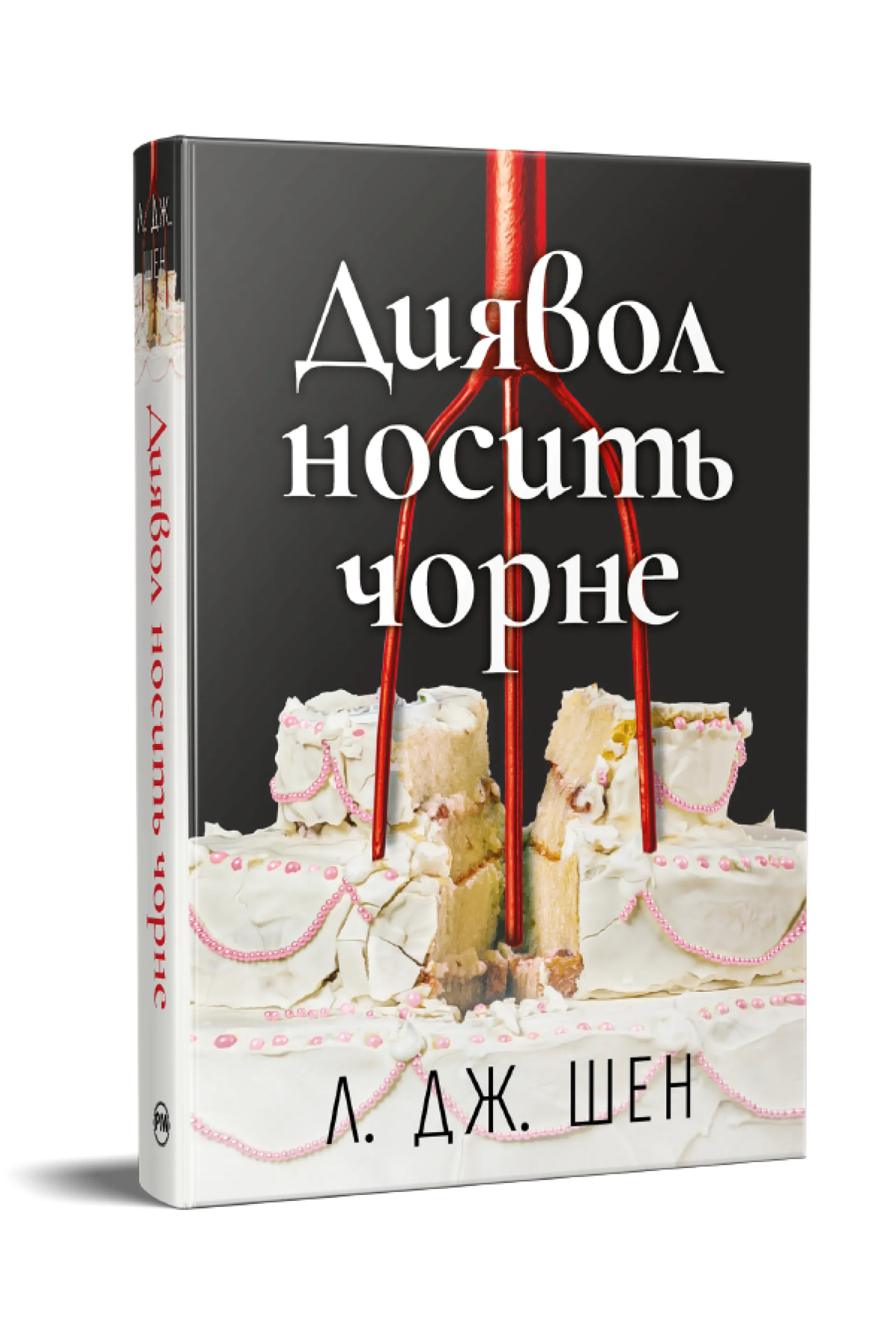 Диявол носить чорне