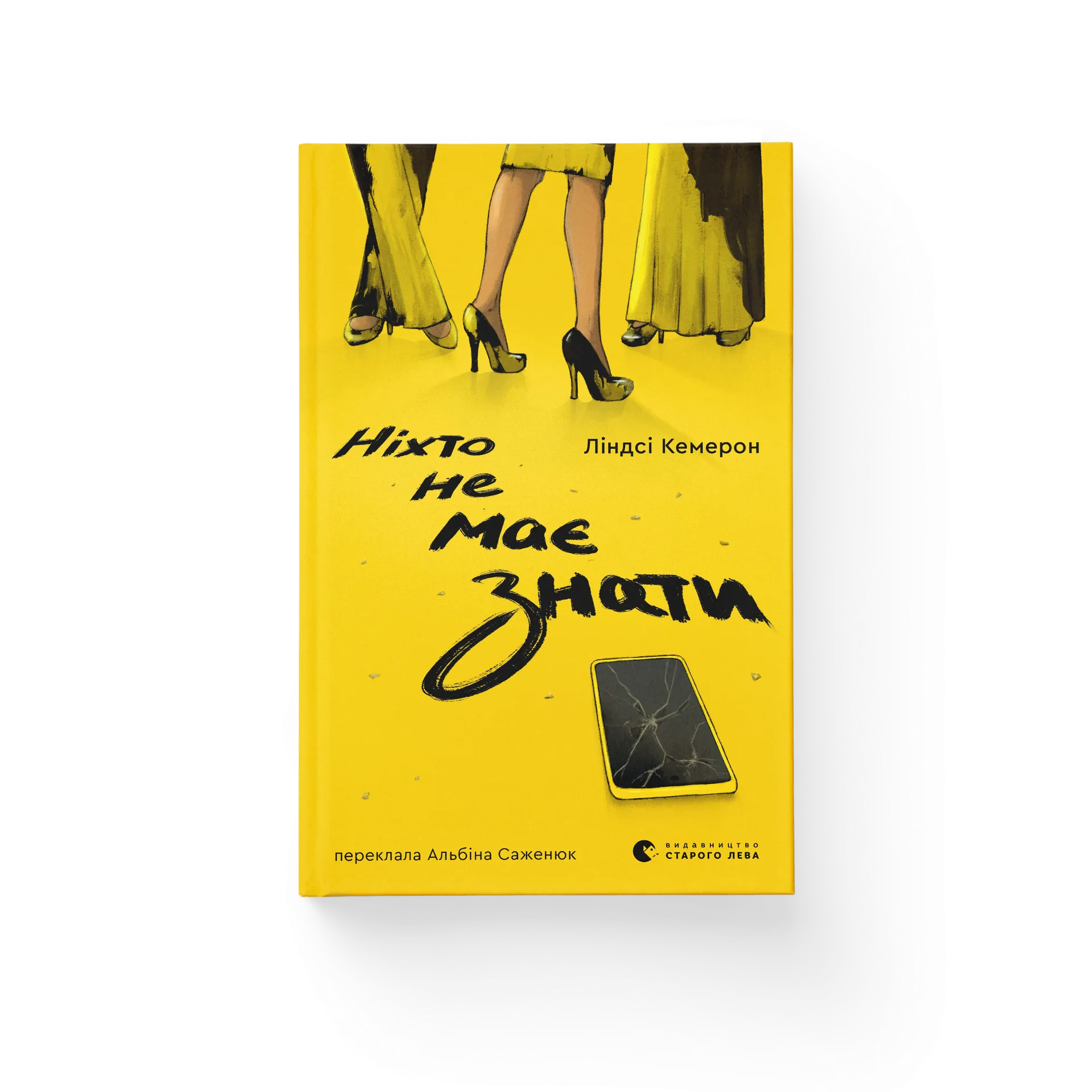 Ніхто не має знати