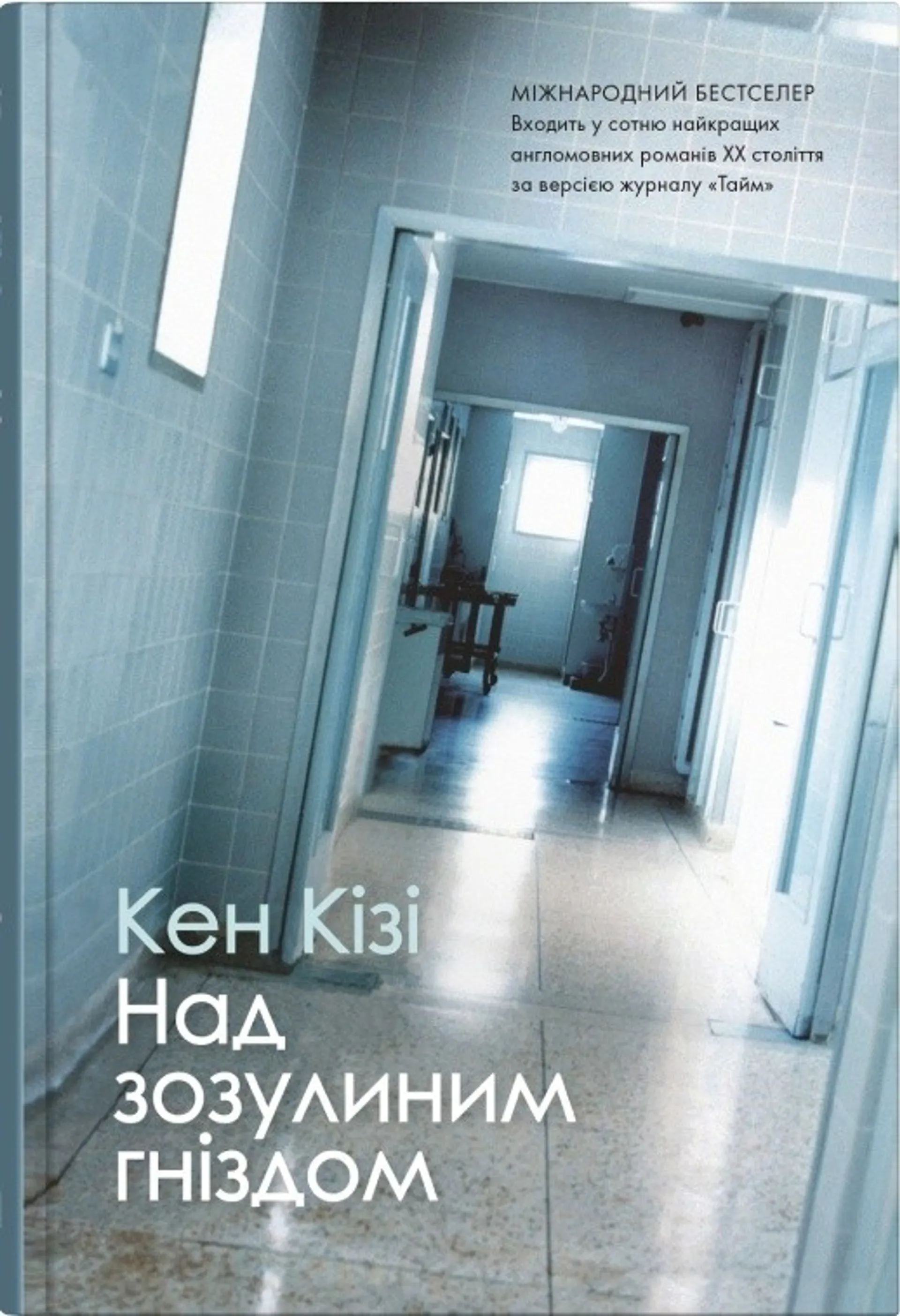 Над зозулиним гніздом (тверда обкладинка)