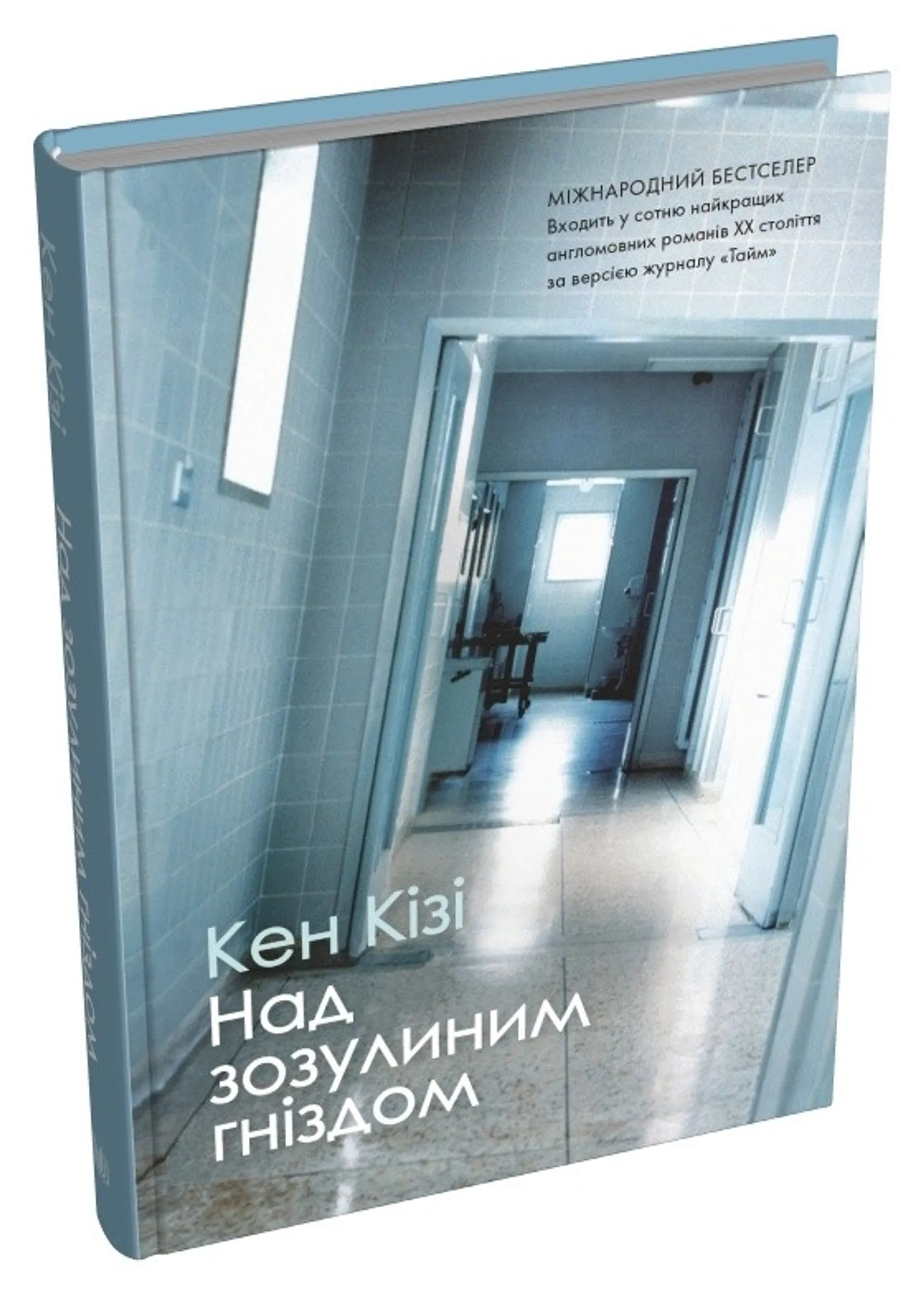 Над зозулиним гніздом (тверда обкладинка)