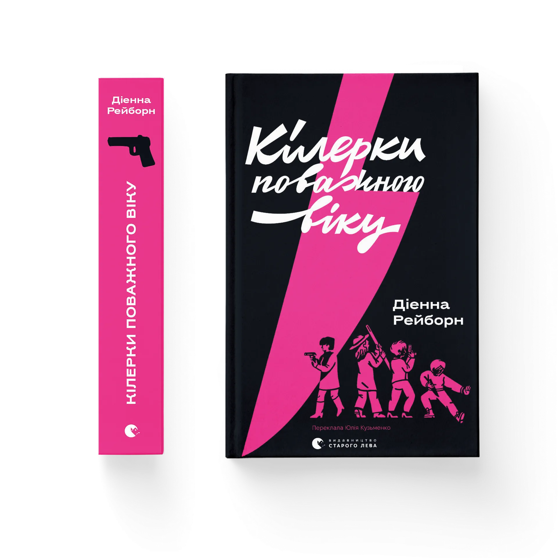 Кілерки поважного віку