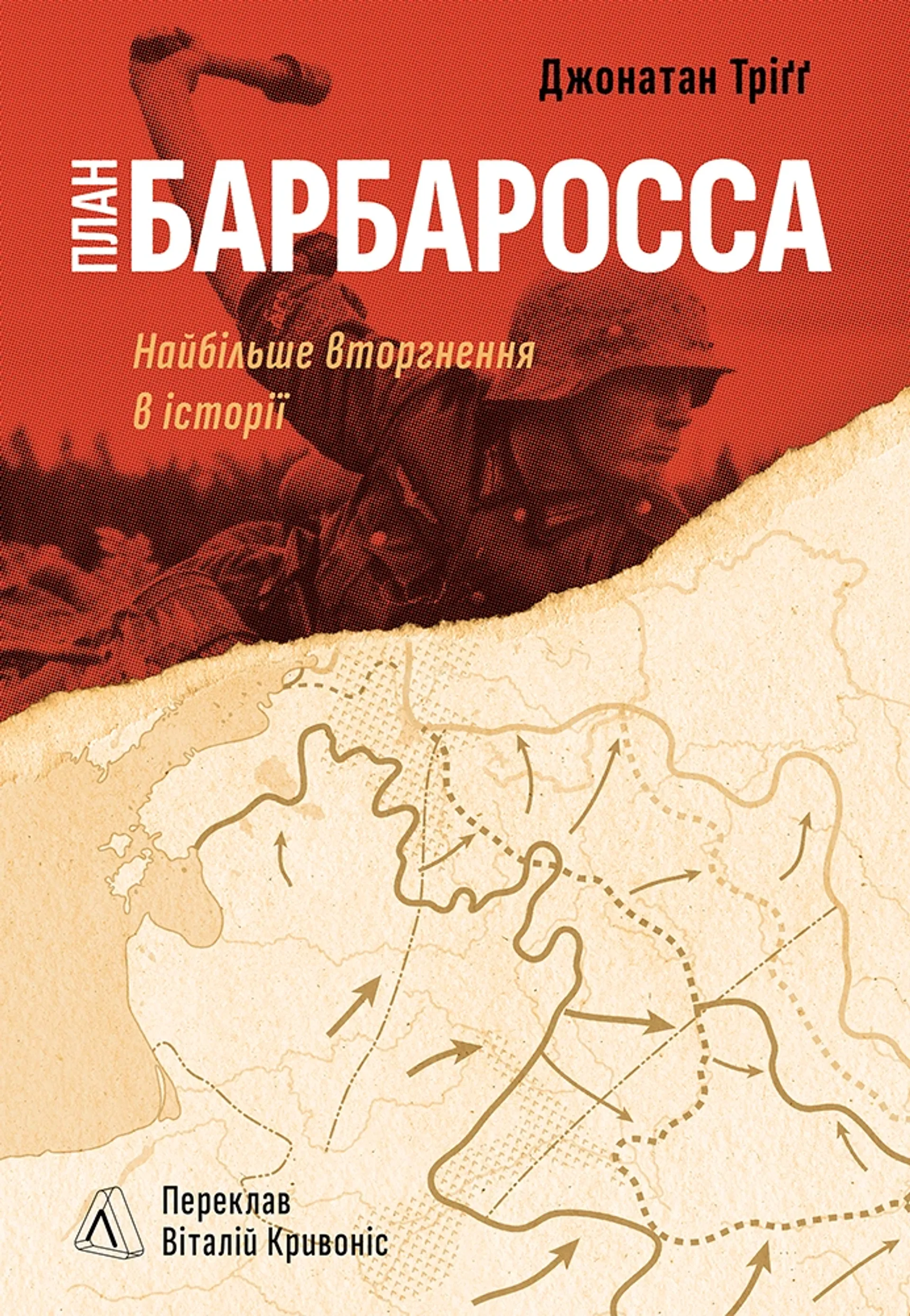 План «Барбаросса». Найбільше вторгнення в історії