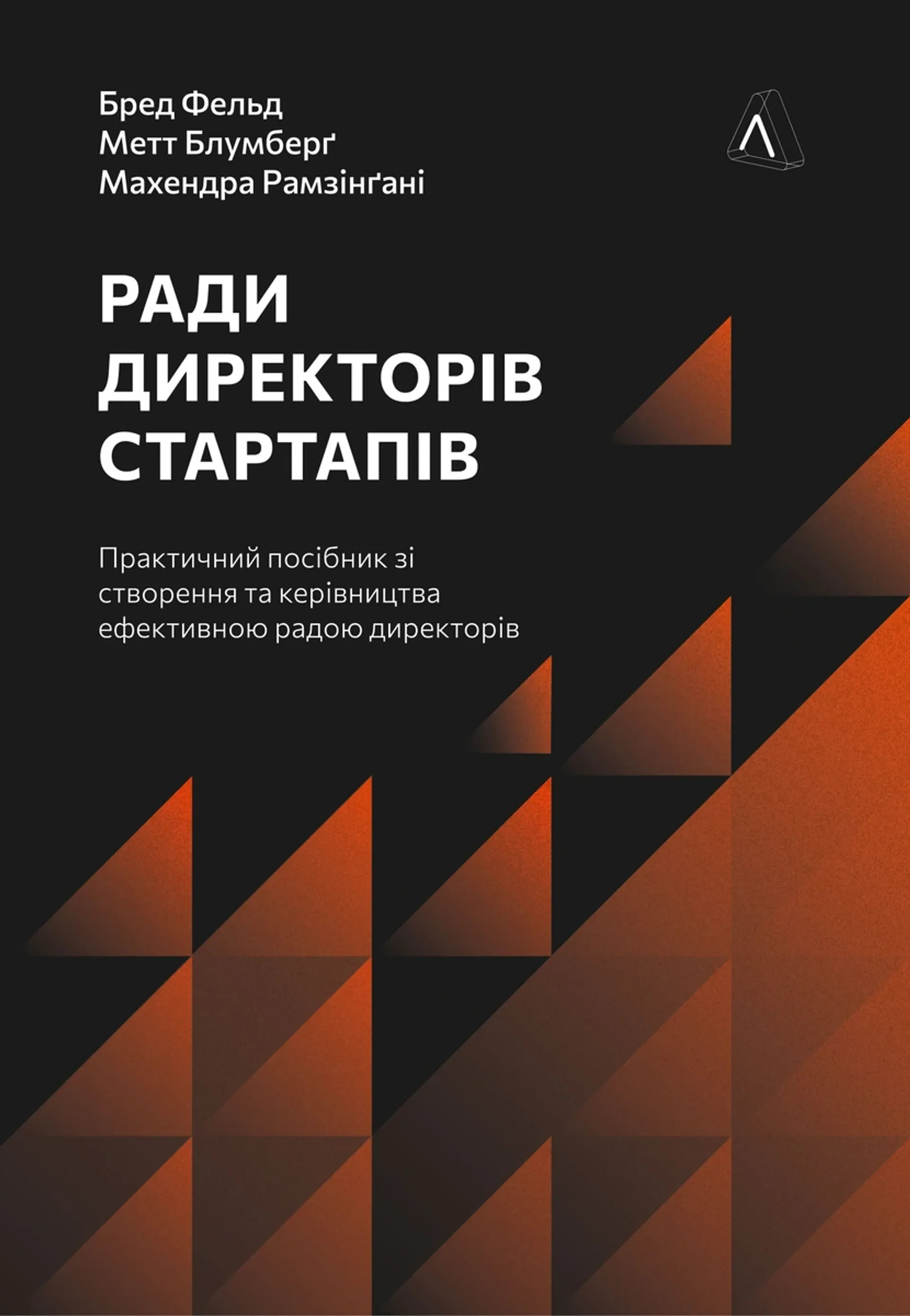 Ради директорів стартапів. Практичний посібник зі створення й управління