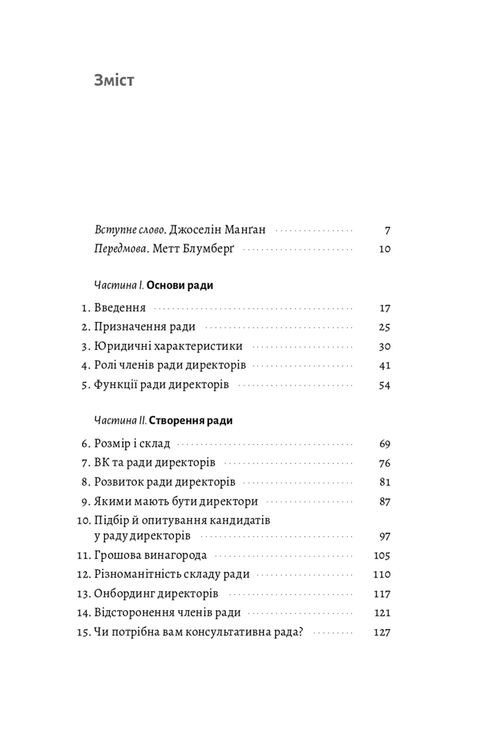 Ради директорів стартапів. Практичний посібник зі створення й управління