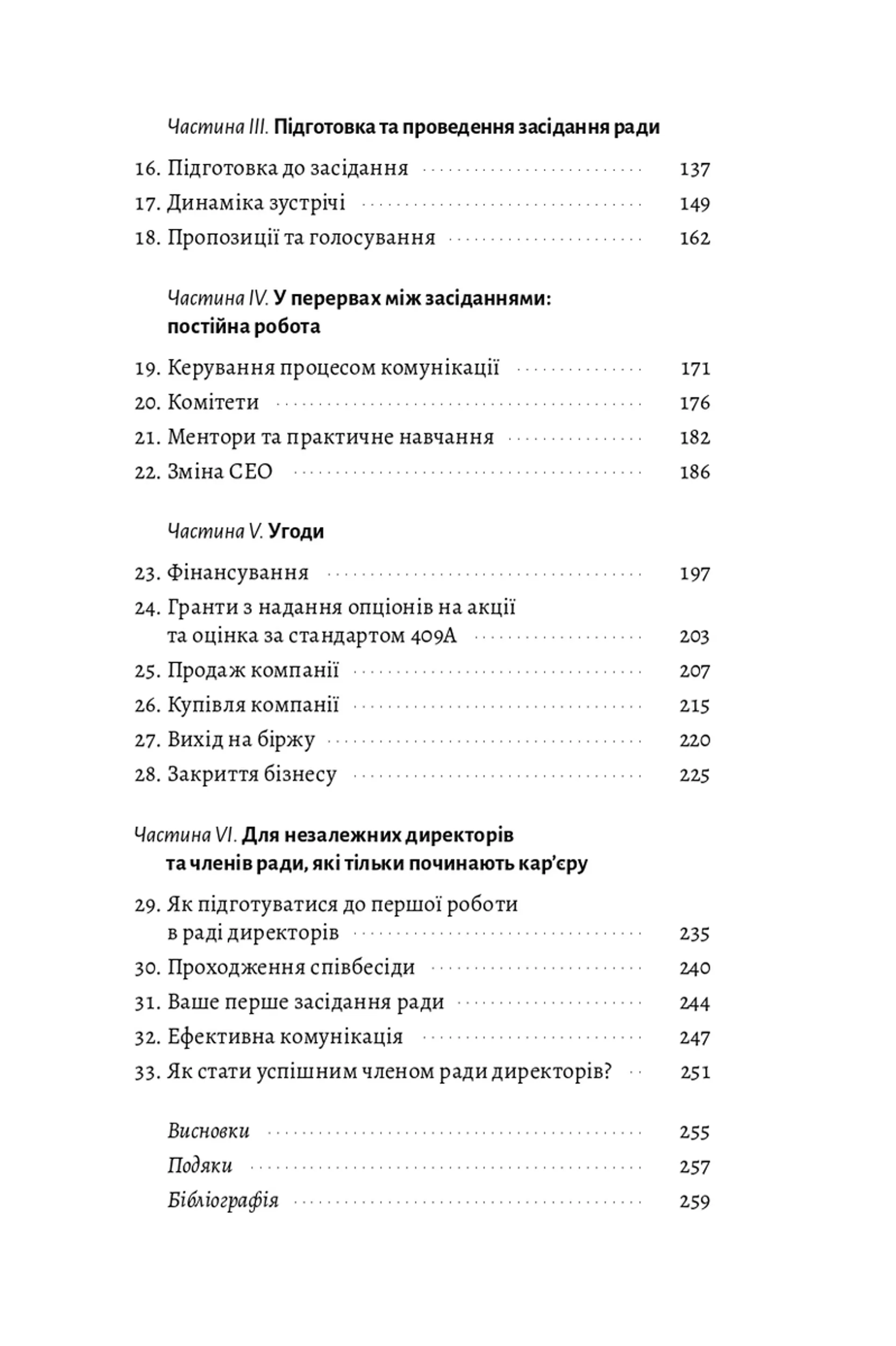 Ради директорів стартапів. Практичний посібник зі створення й управління