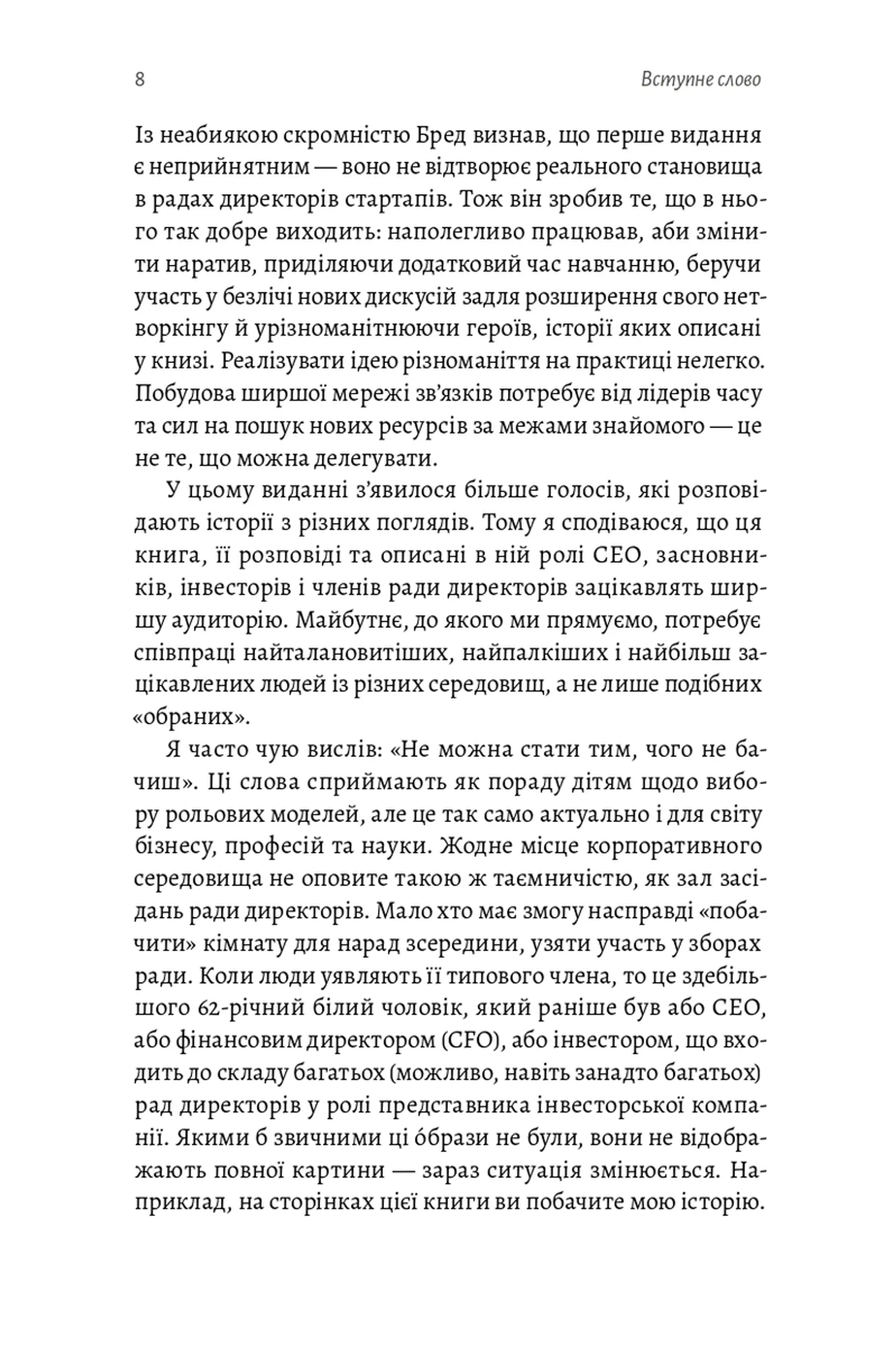Ради директорів стартапів. Практичний посібник зі створення й управління