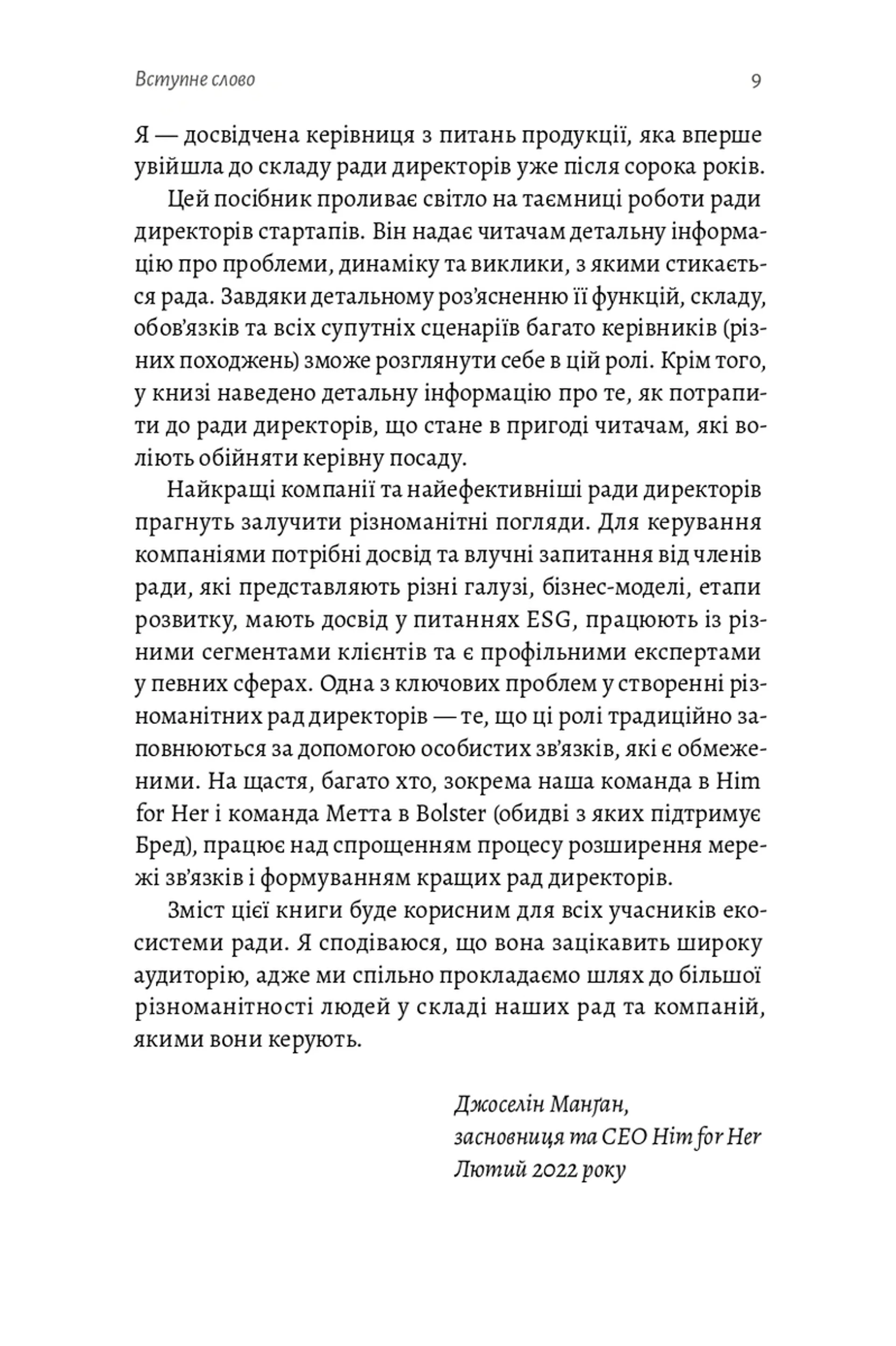Ради директорів стартапів. Практичний посібник зі створення й управління
