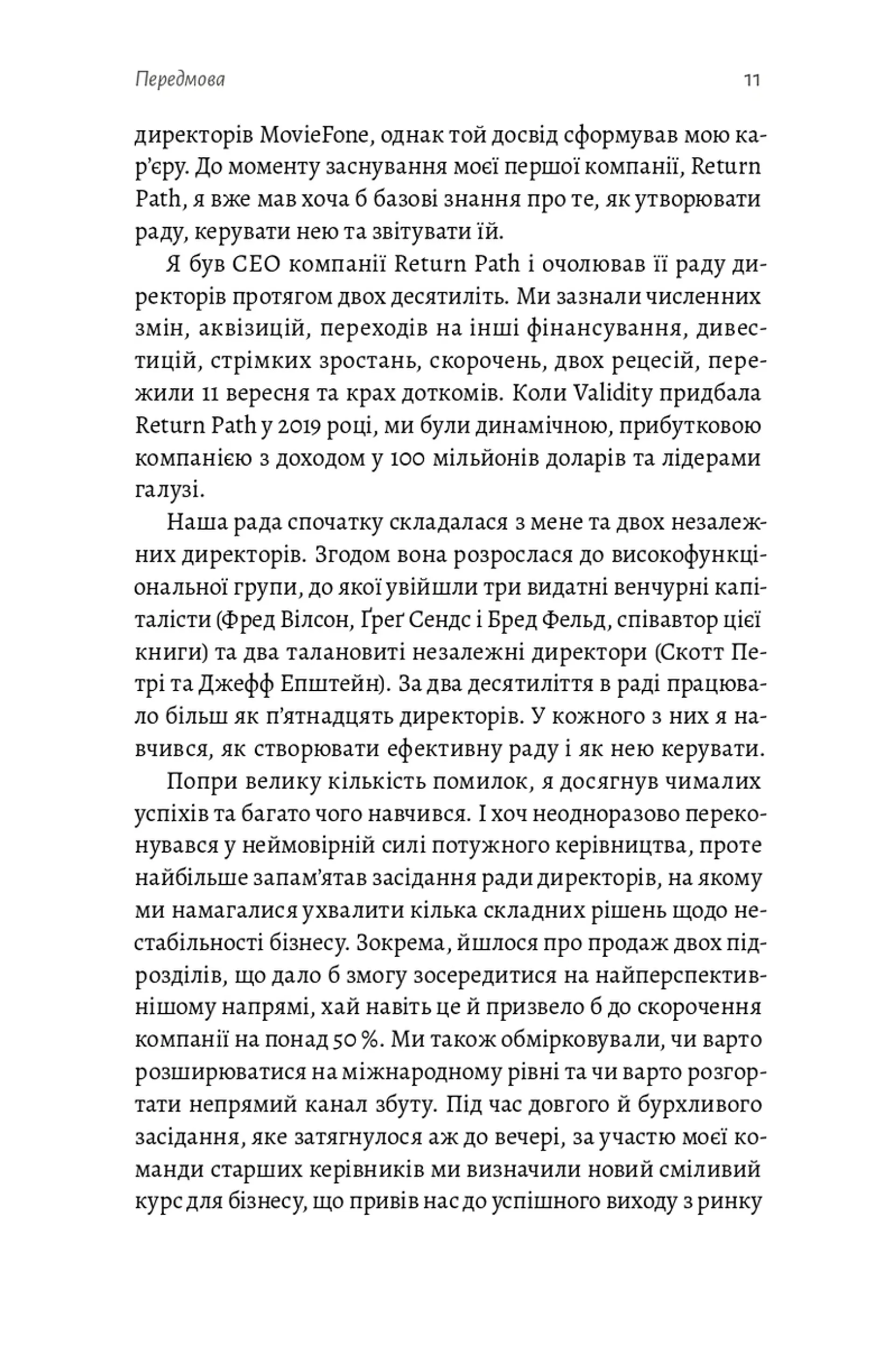 Ради директорів стартапів. Практичний посібник зі створення й управління