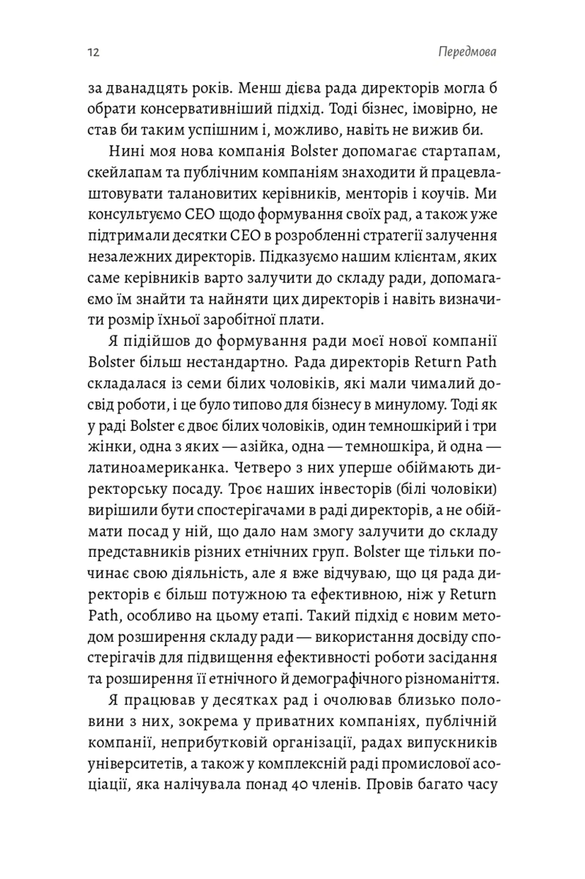 Ради директорів стартапів. Практичний посібник зі створення й управління