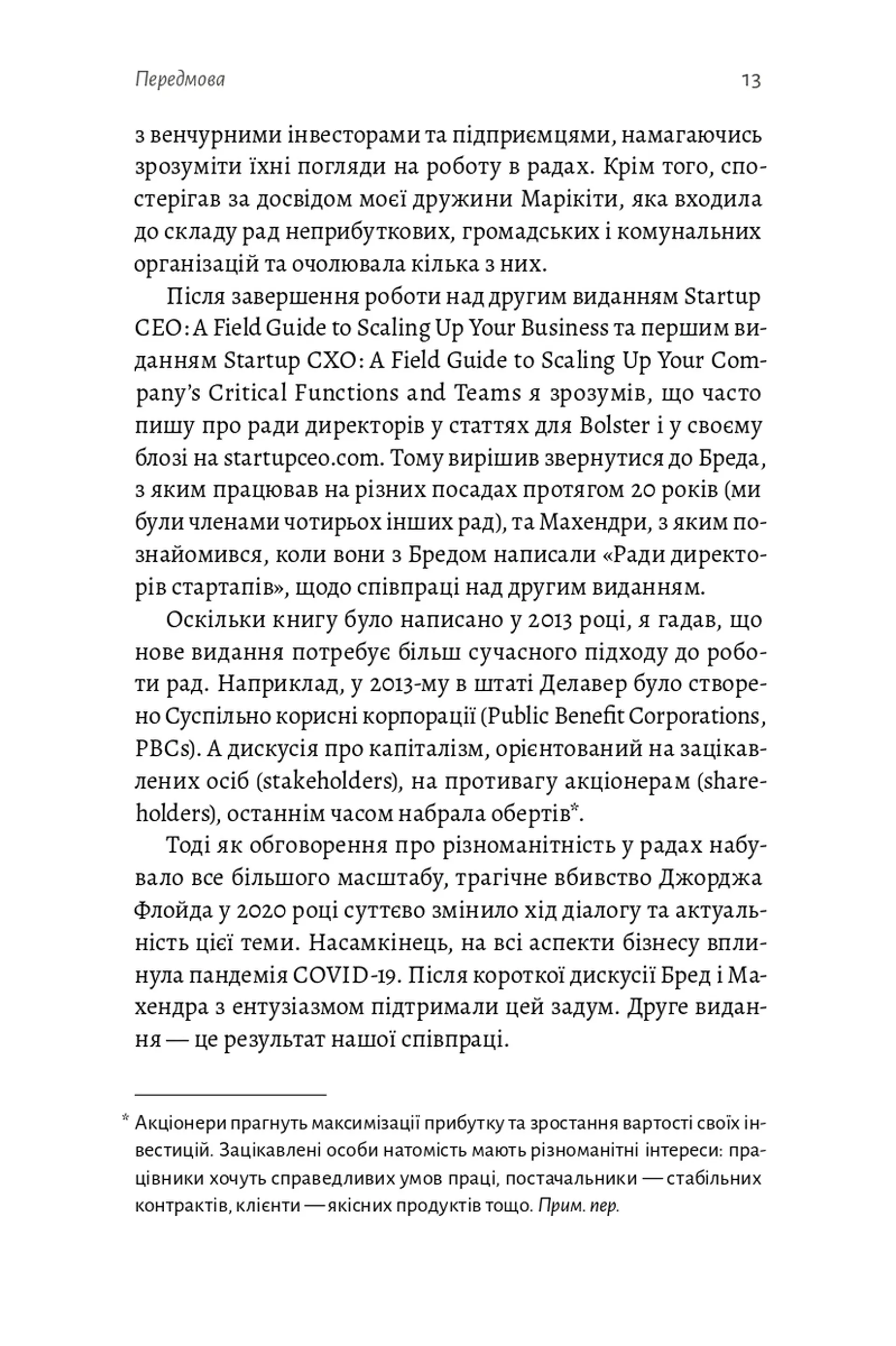 Ради директорів стартапів. Практичний посібник зі створення й управління