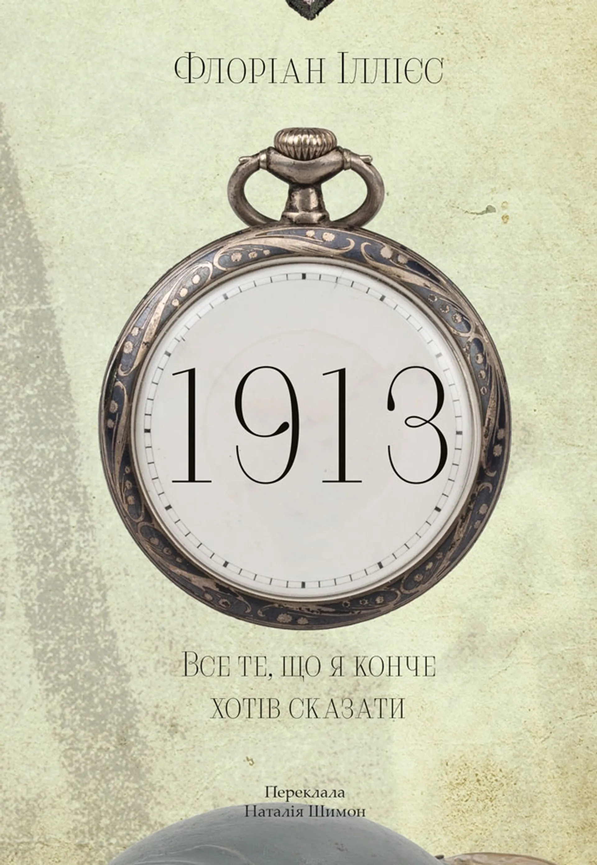Книжка 1913: Все те, що я конче хотів сказати