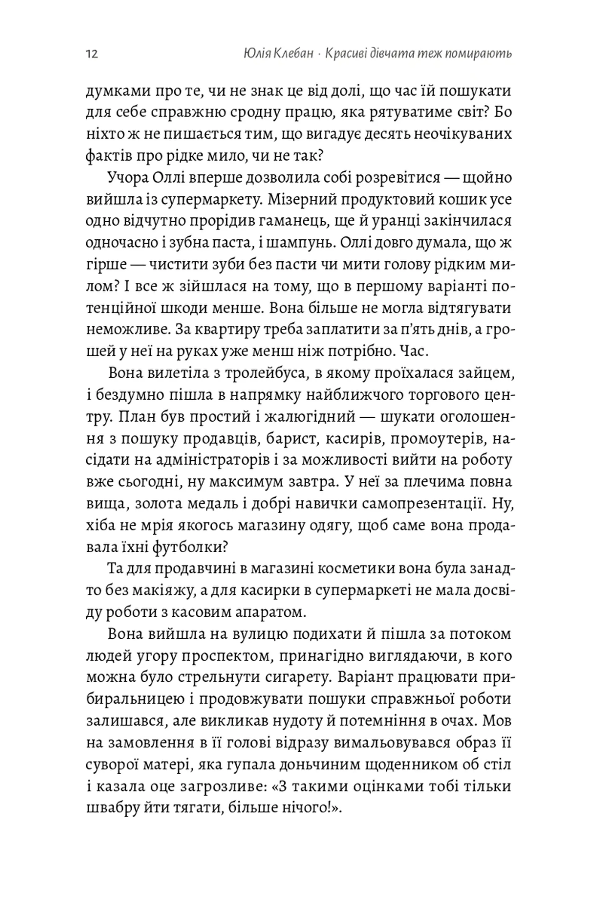 Красиві дівчата теж помирають