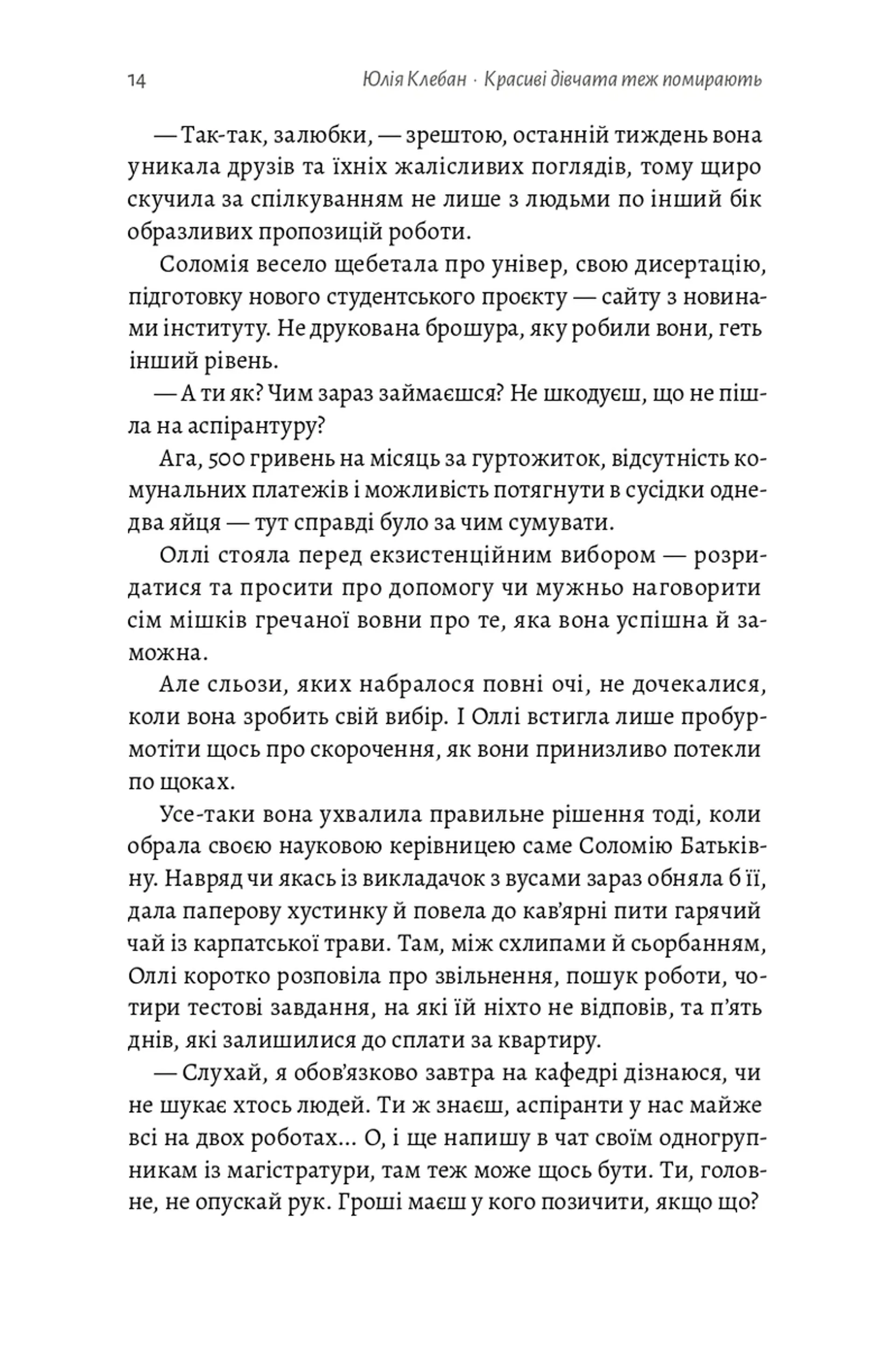 Красиві дівчата теж помирають