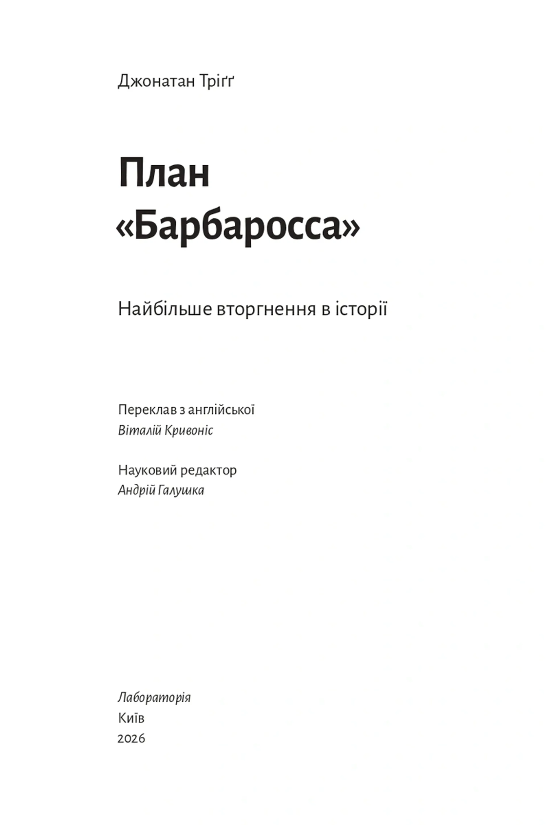План «Барбаросса». Найбільше вторгнення в історії