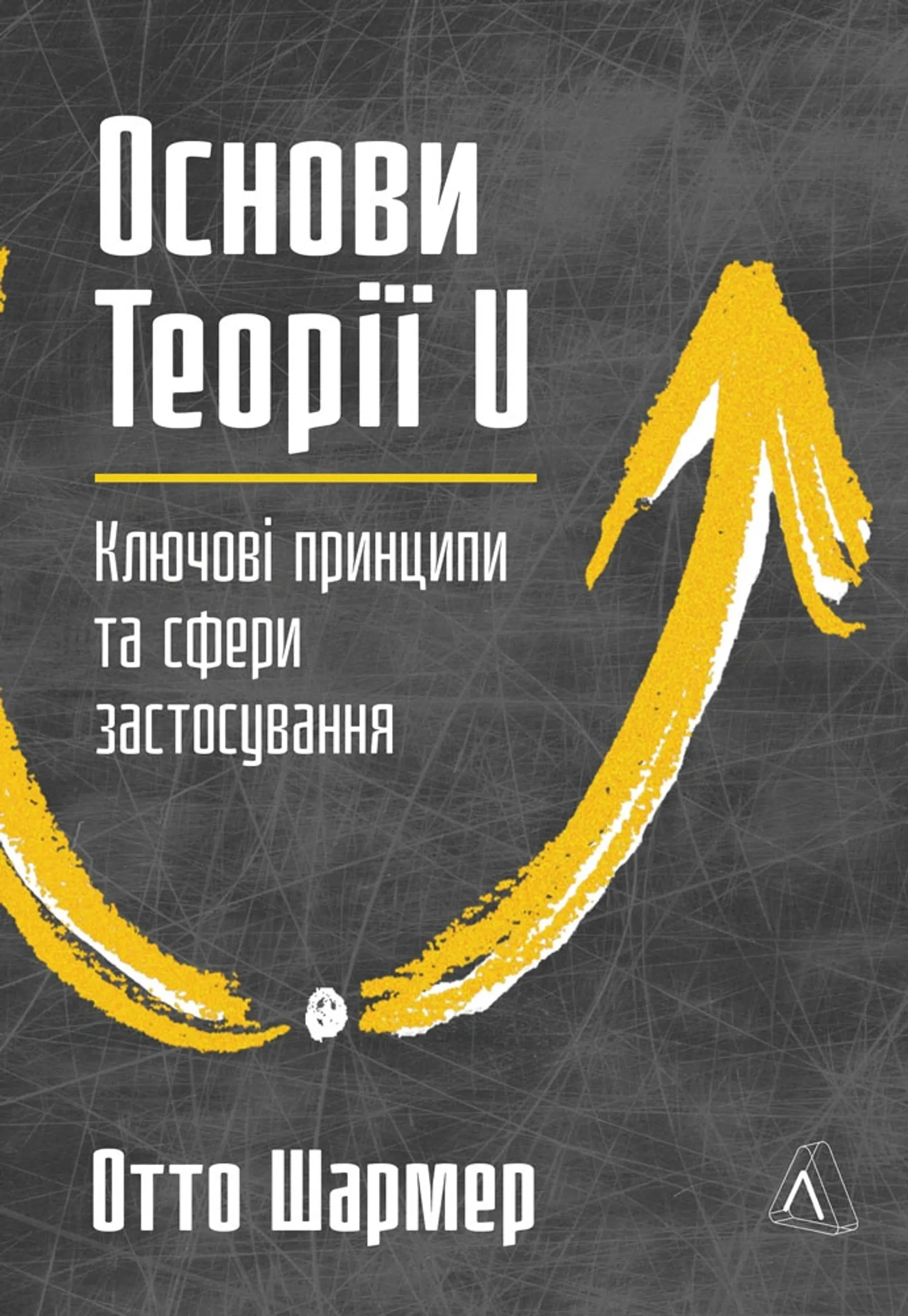 Основи Теорії U. Ключові принципи та сфери застосування