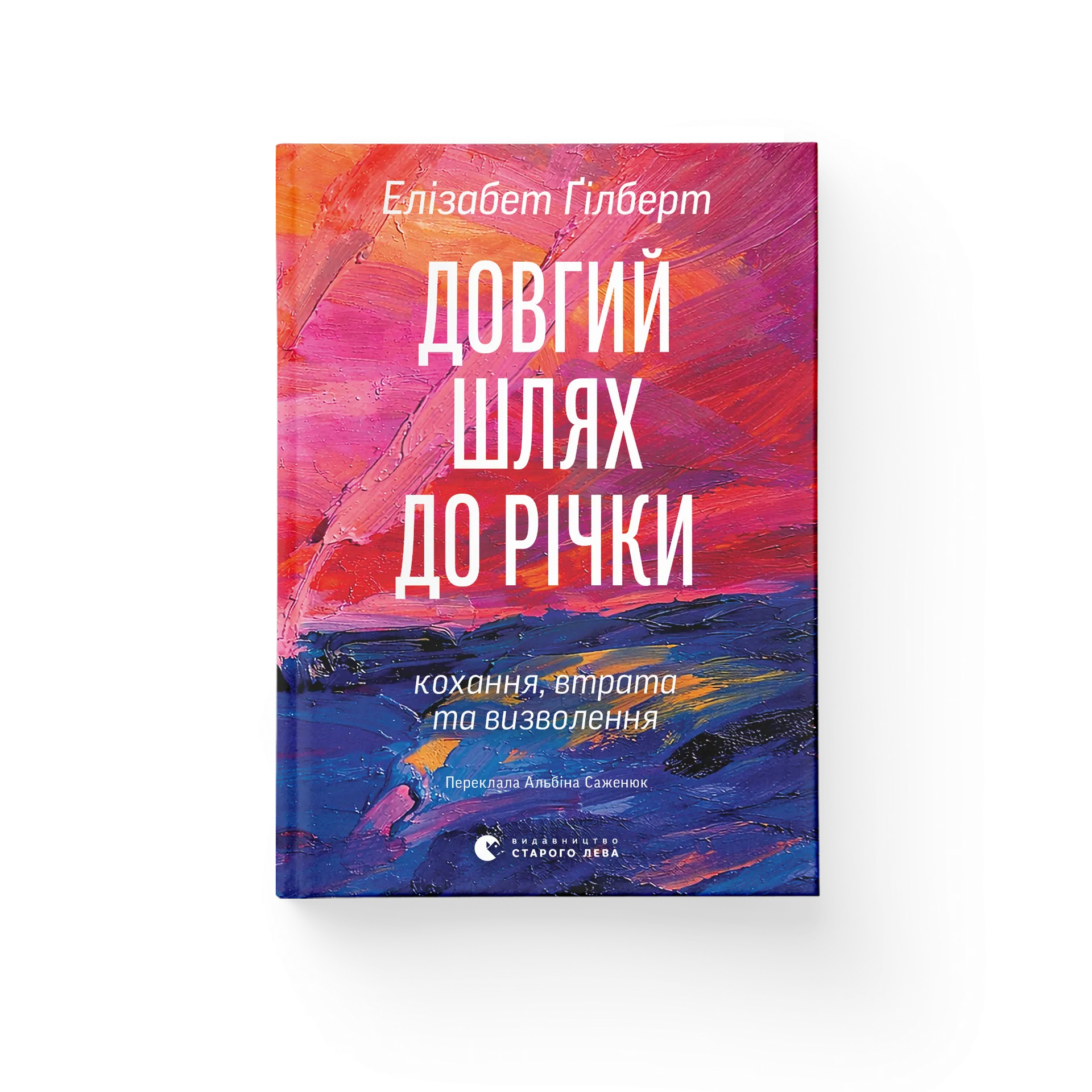 Довгий шлях до річки. Передпродаж!