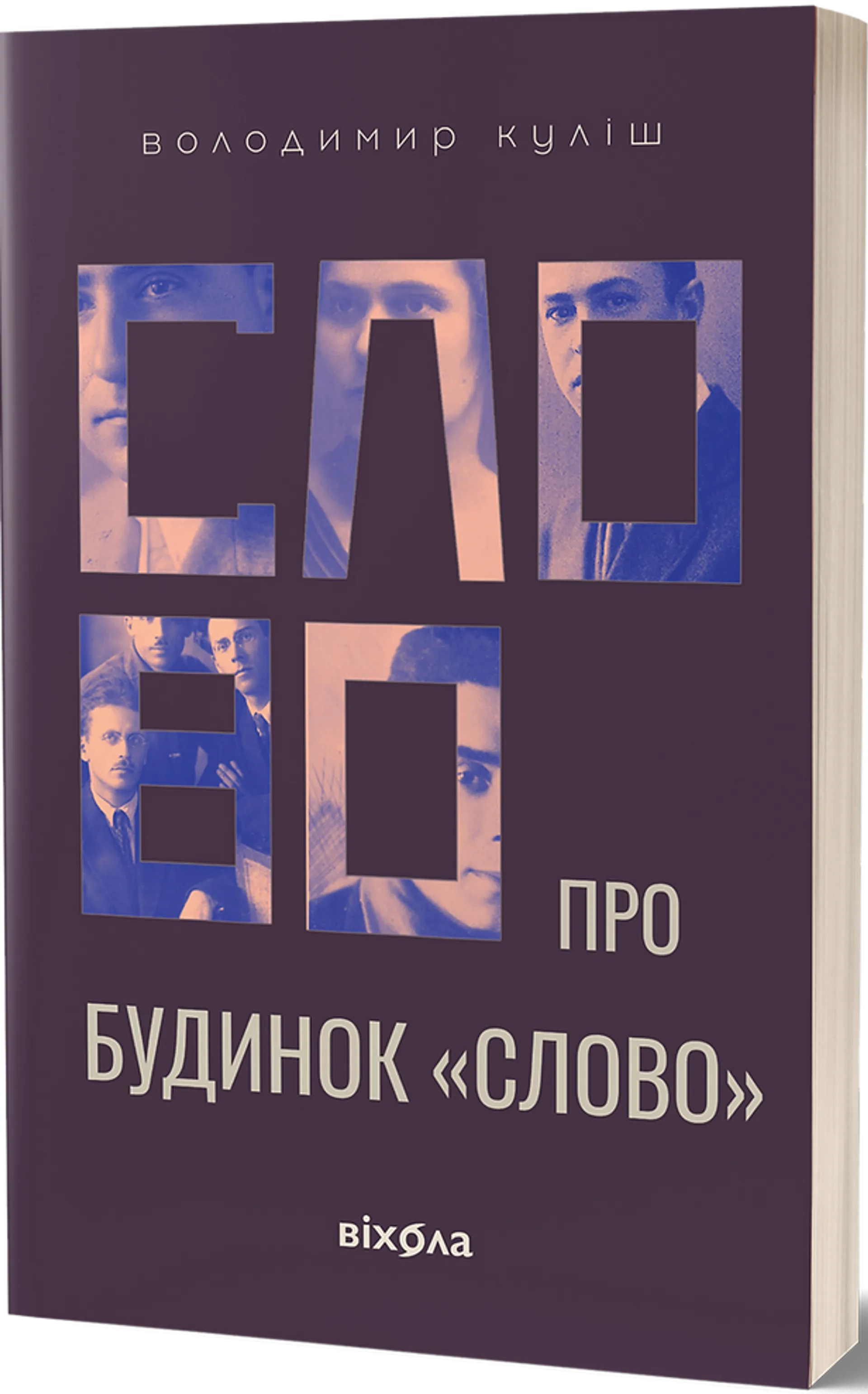 Слово про будинок "Слово"