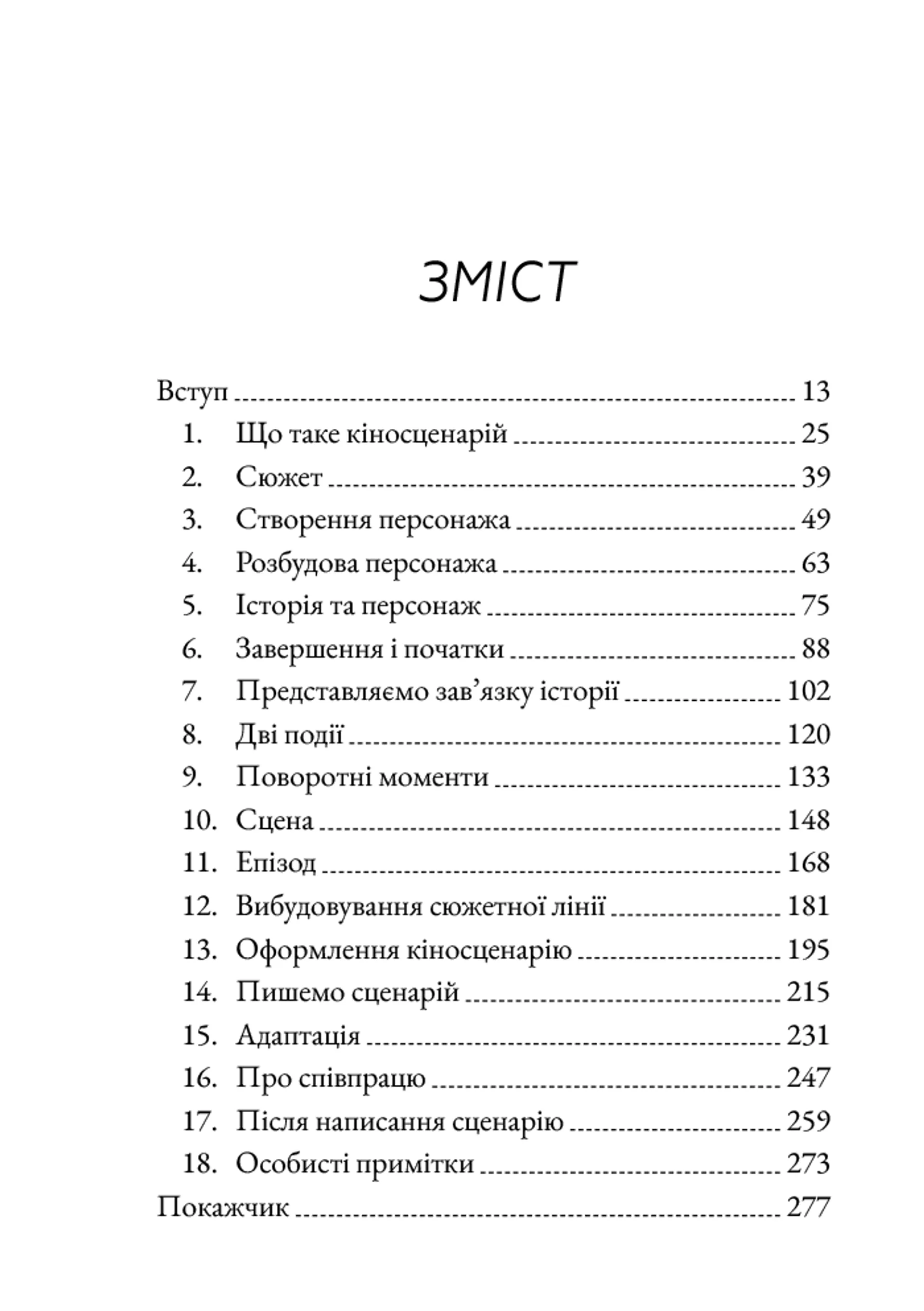 Кіносценарій: основи сценарного ремесла