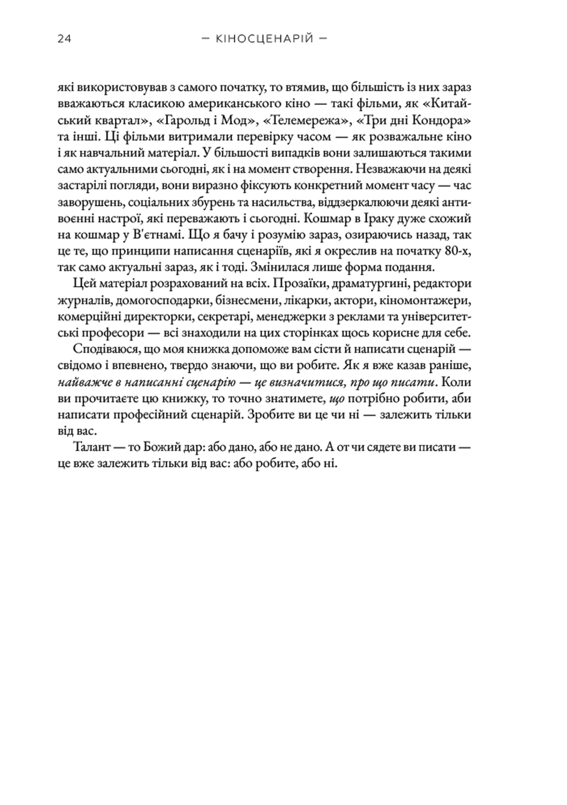 Кіносценарій: основи сценарного ремесла