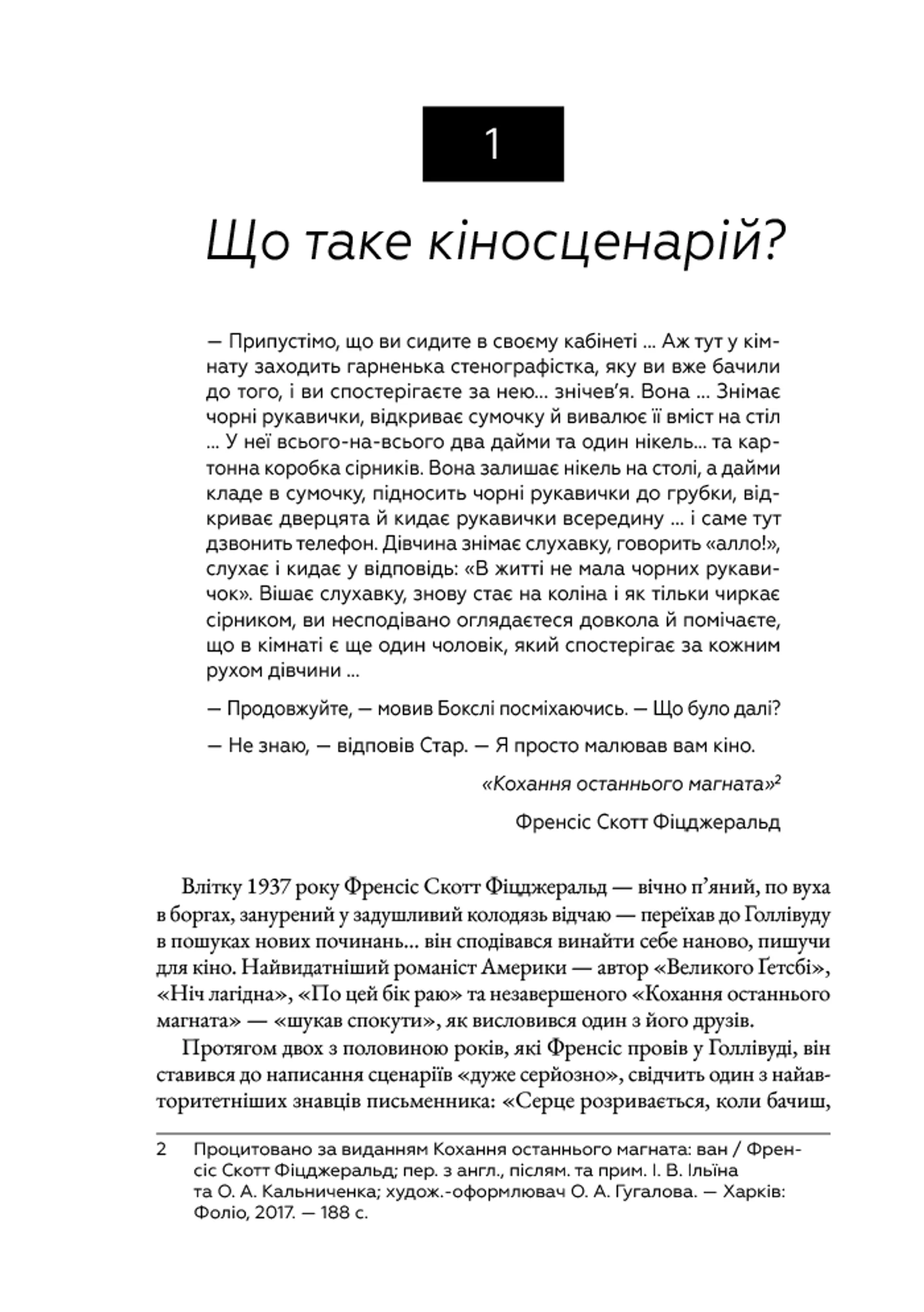 Кіносценарій: основи сценарного ремесла
