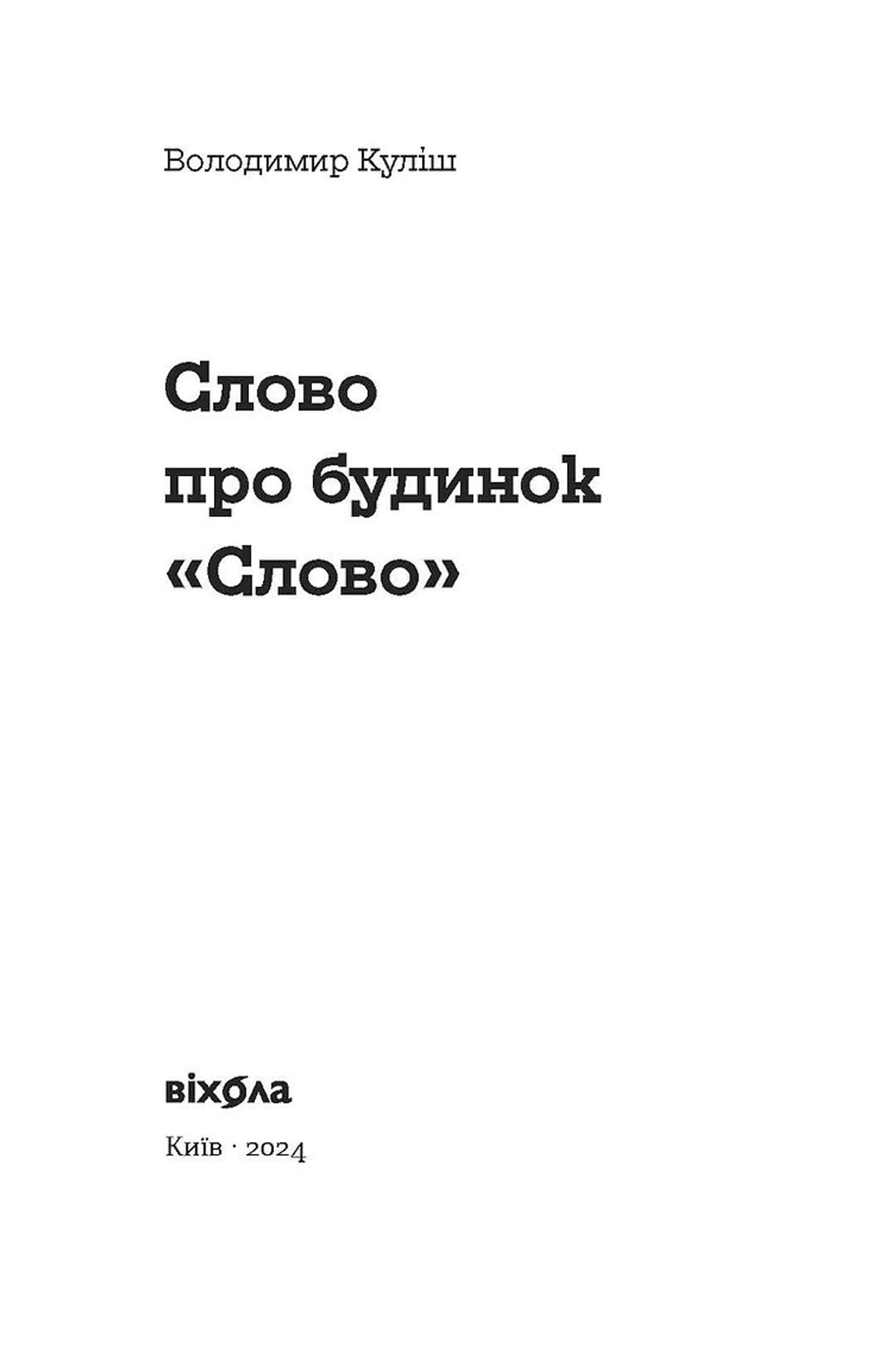 Слово про будинок "Слово"