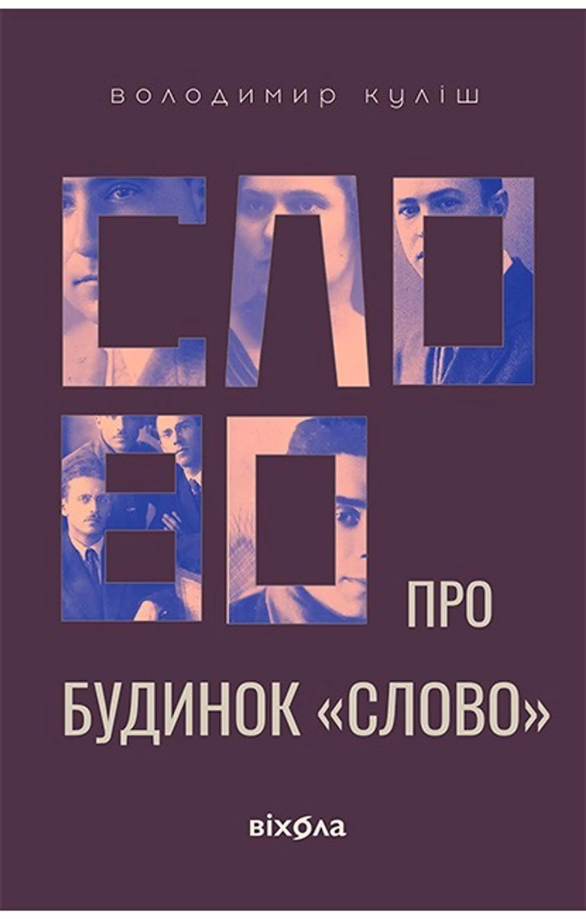Слово про будинок "Слово"