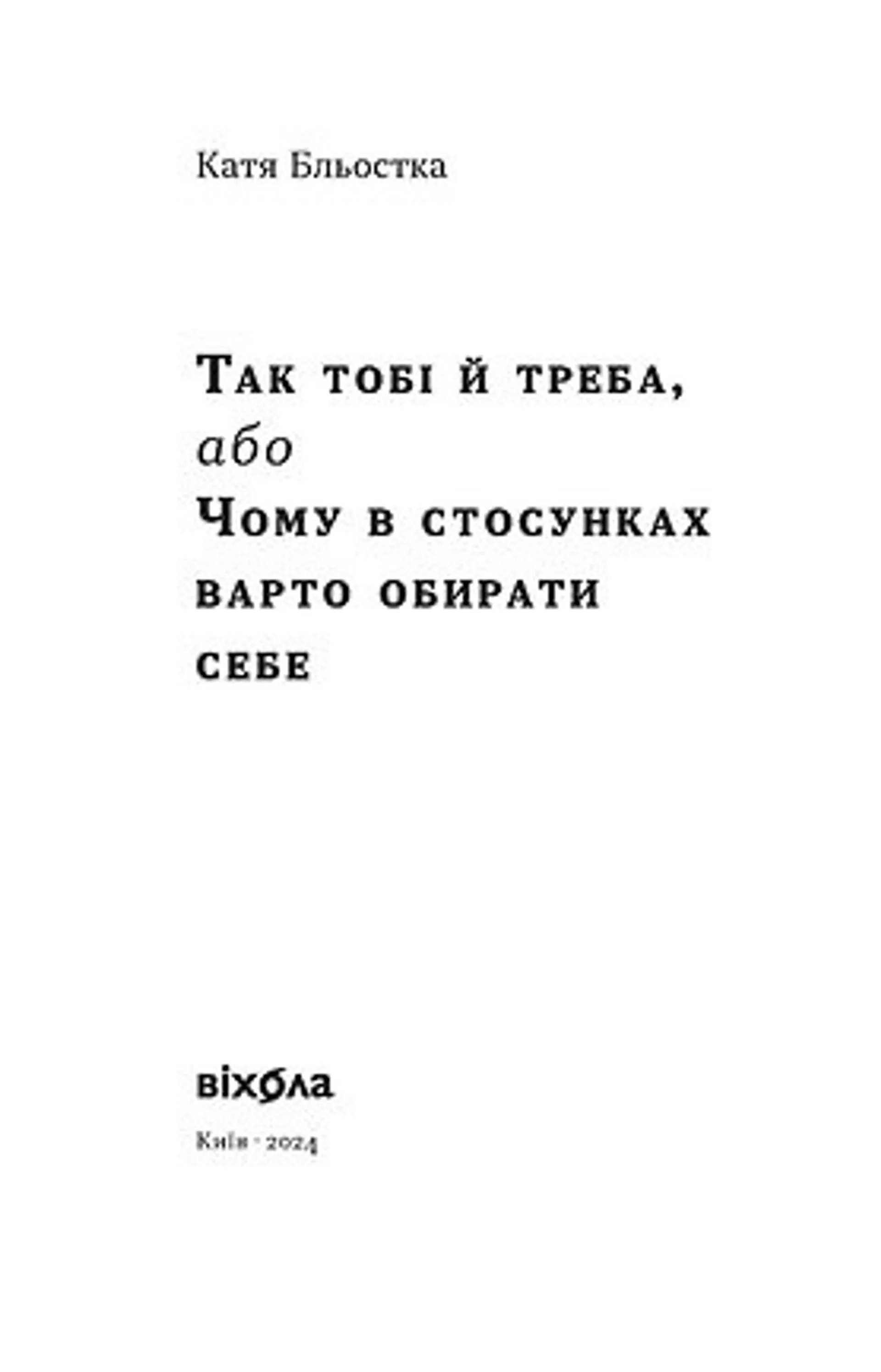 Так тобі й треба, або Чому в стосунках варто обирати себе