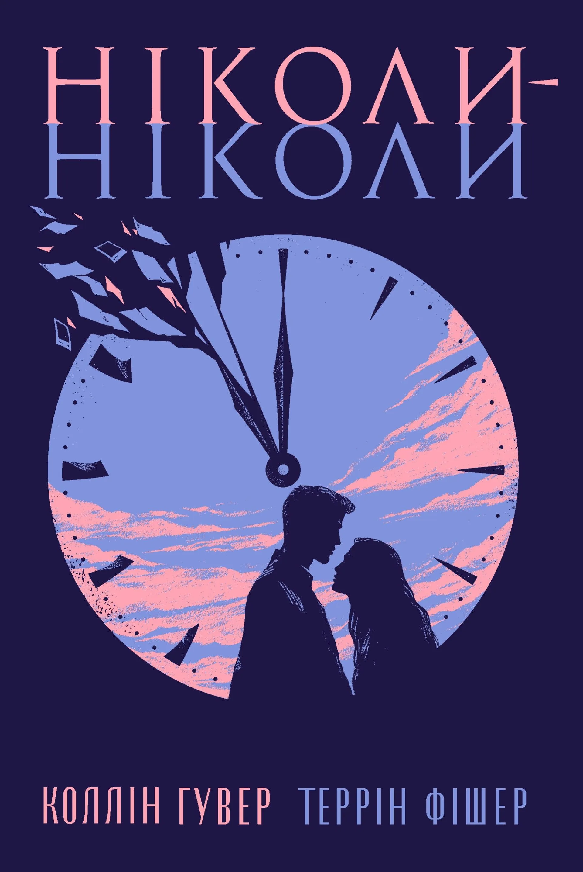 Ніколи-ніколи