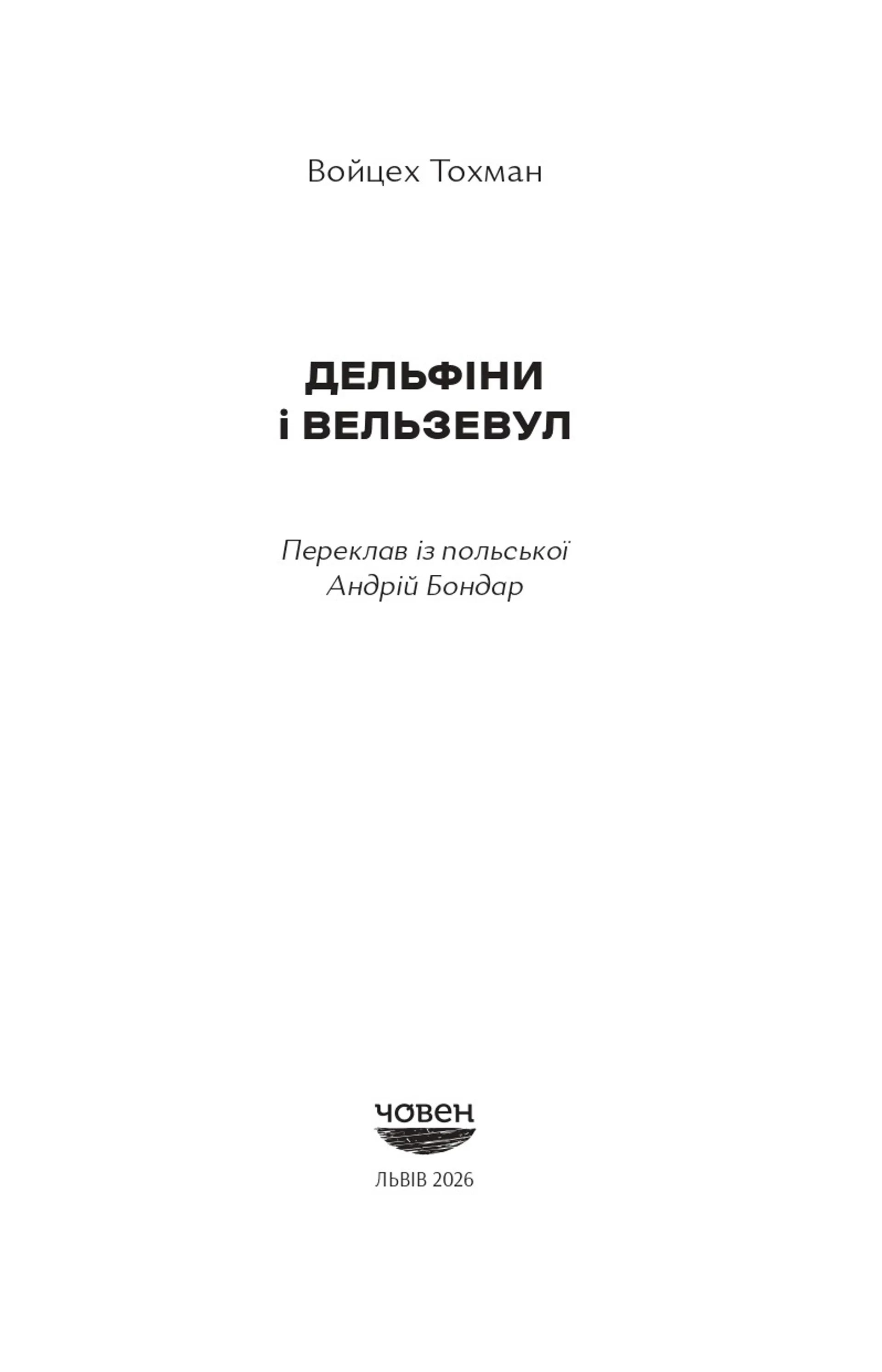 Дельфіни і Вельзевул