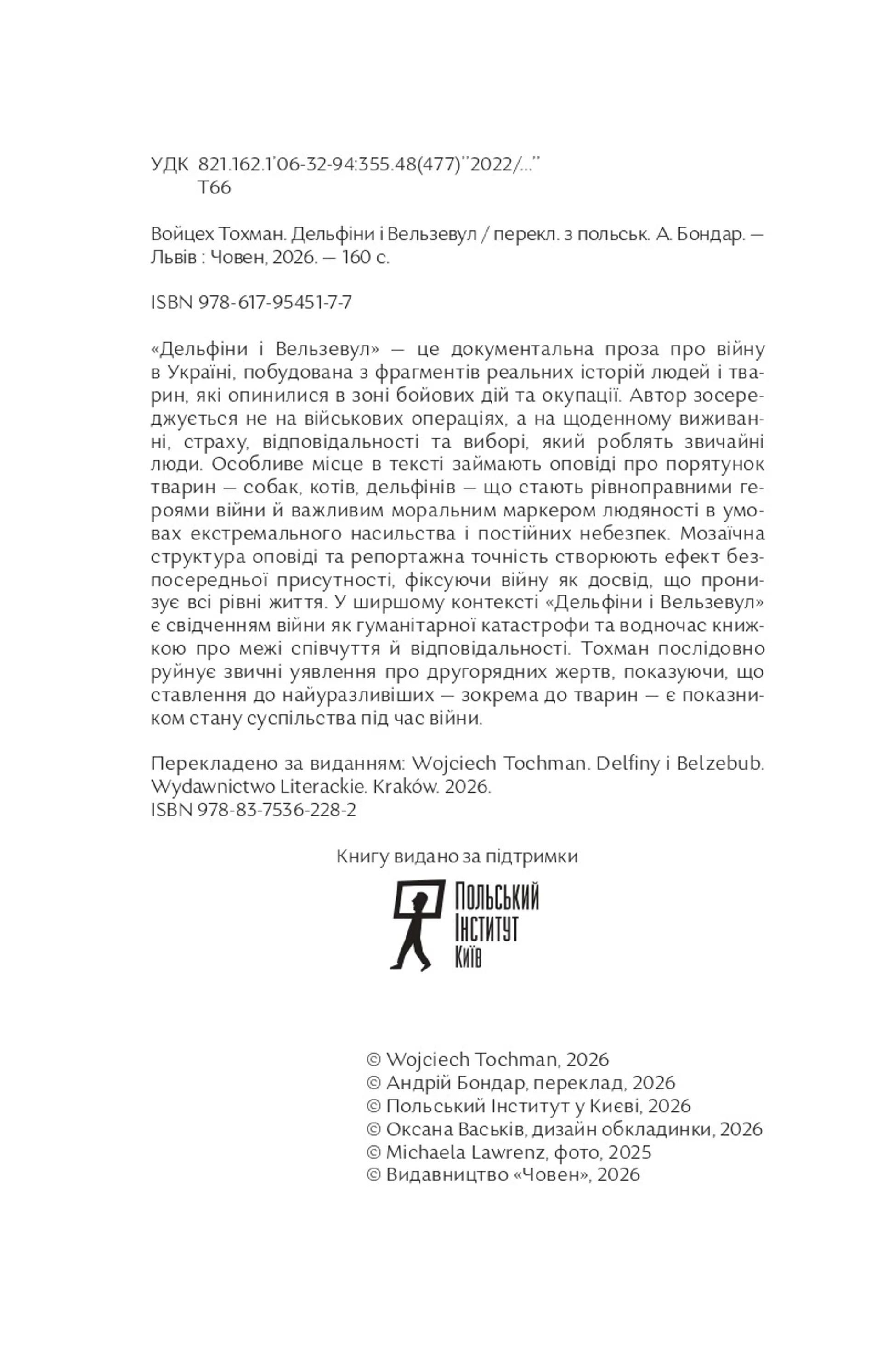 Дельфіни і Вельзевул