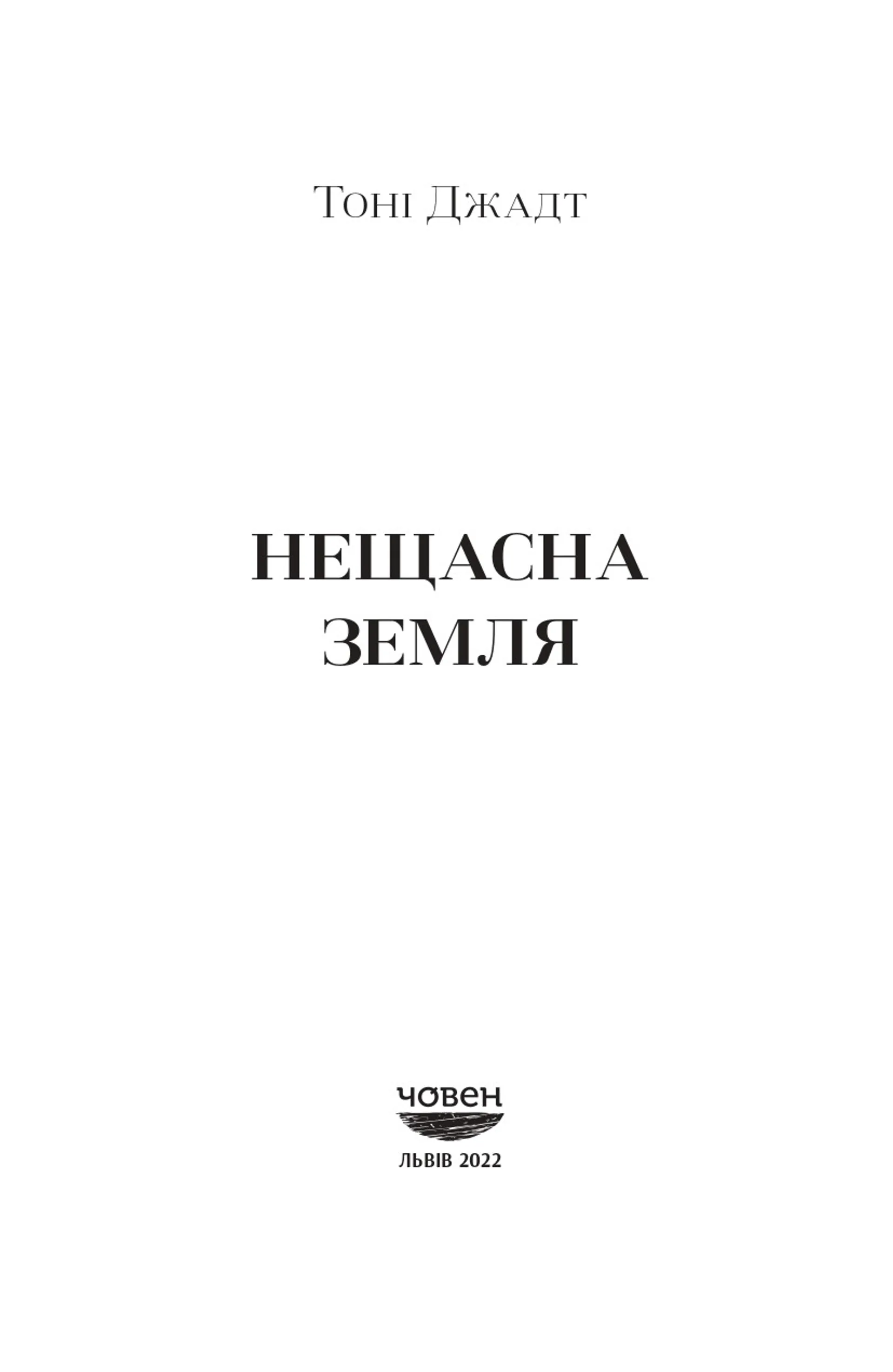 Нещасна земля