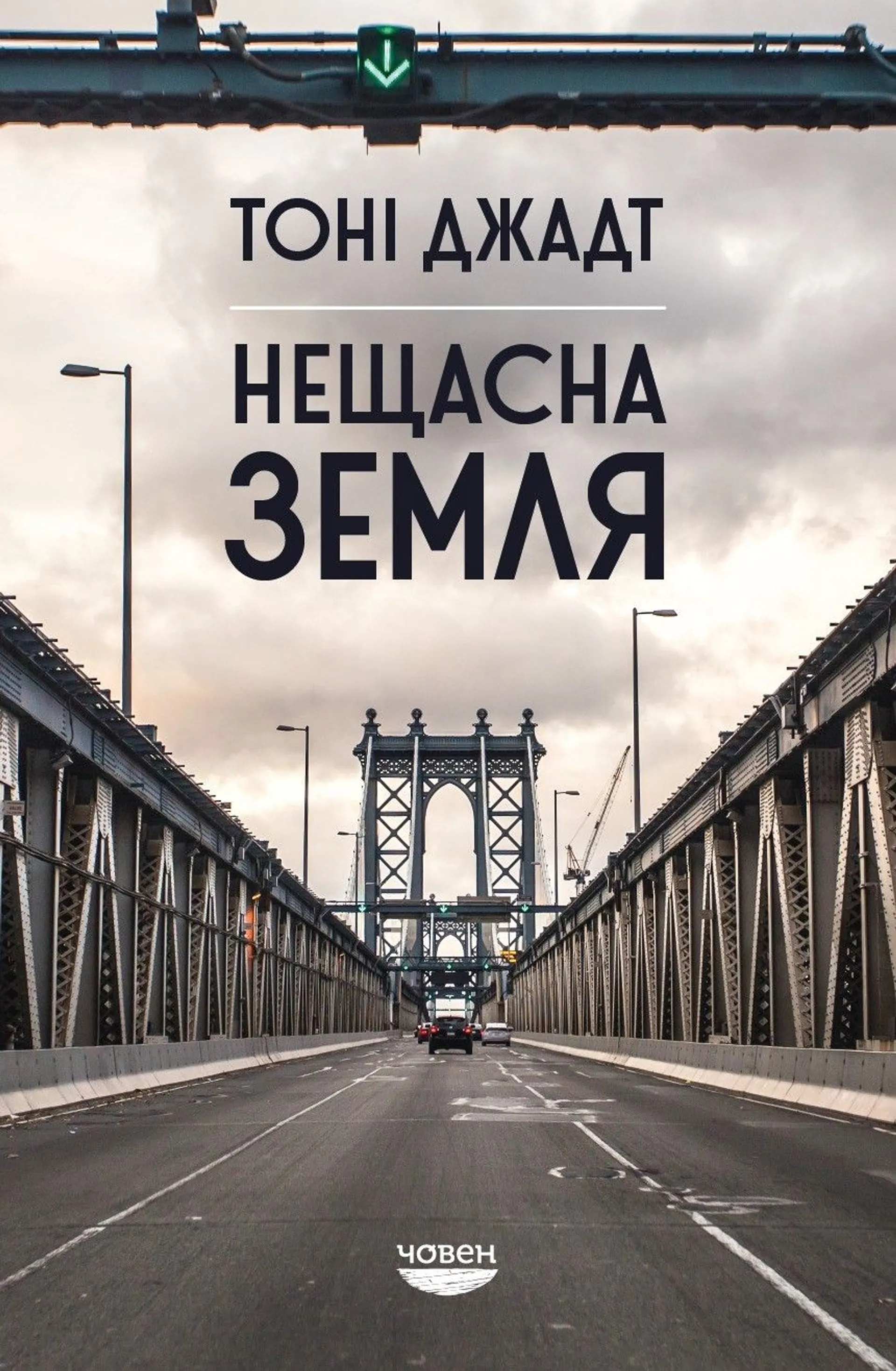Нещасна земля