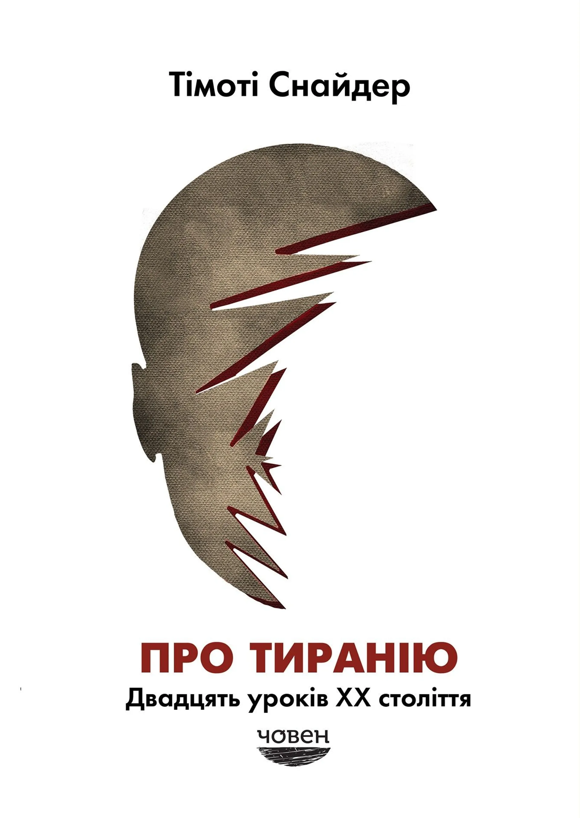 Про тиранію. Двадцять уроків ХХ століття. Текстова версія