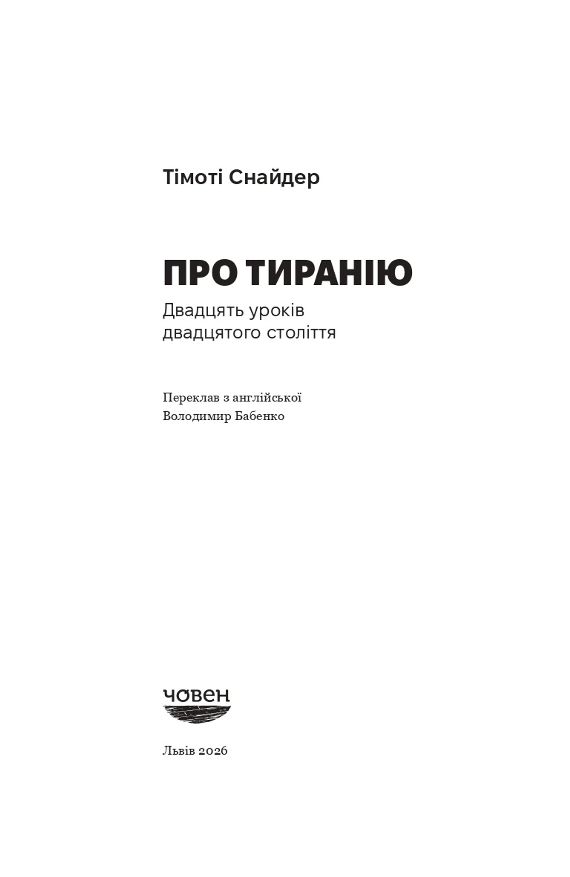 Про тиранію. Двадцять уроків ХХ століття. Текстова версія