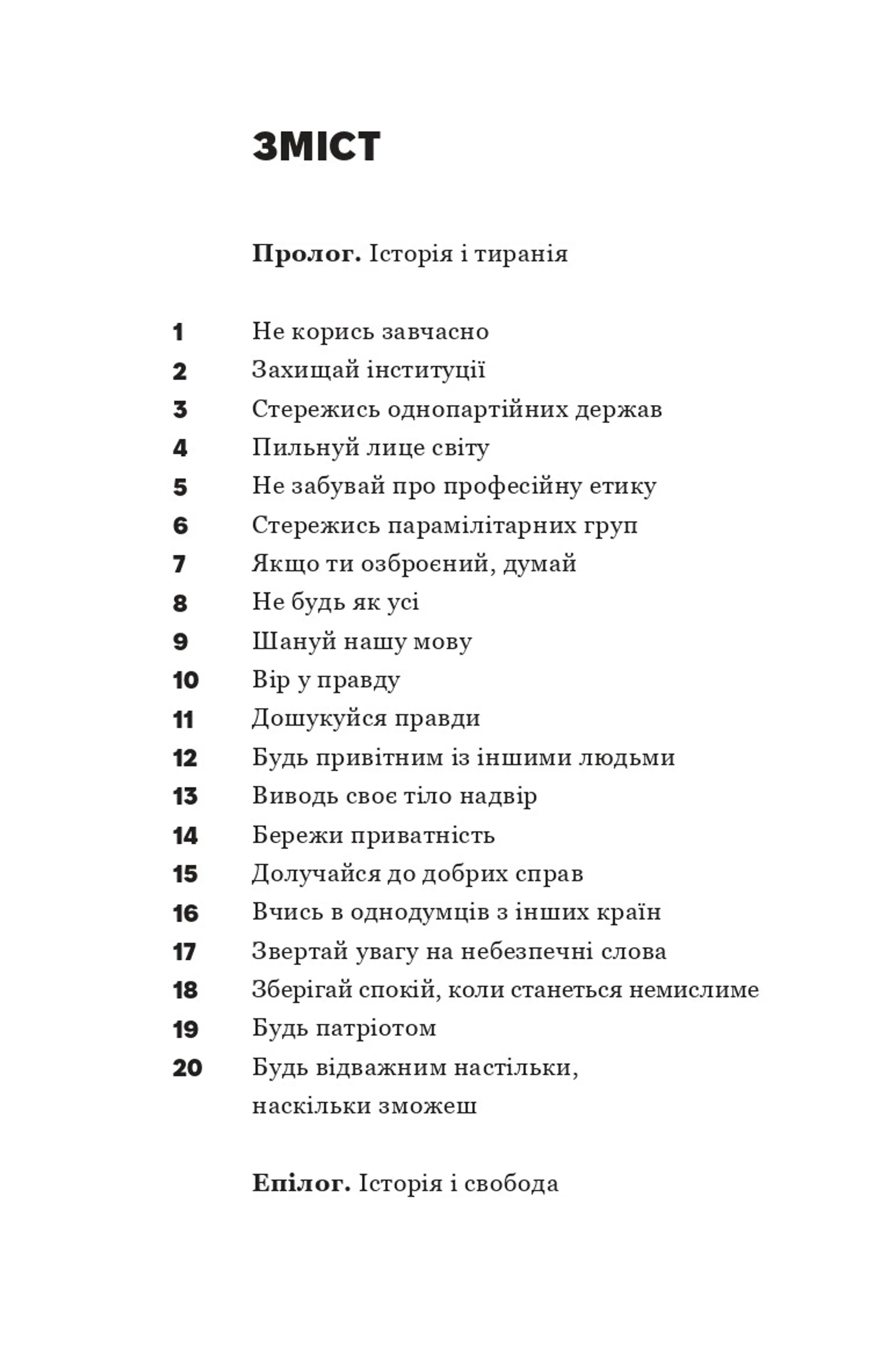 Про тиранію. Двадцять уроків ХХ століття. Текстова версія