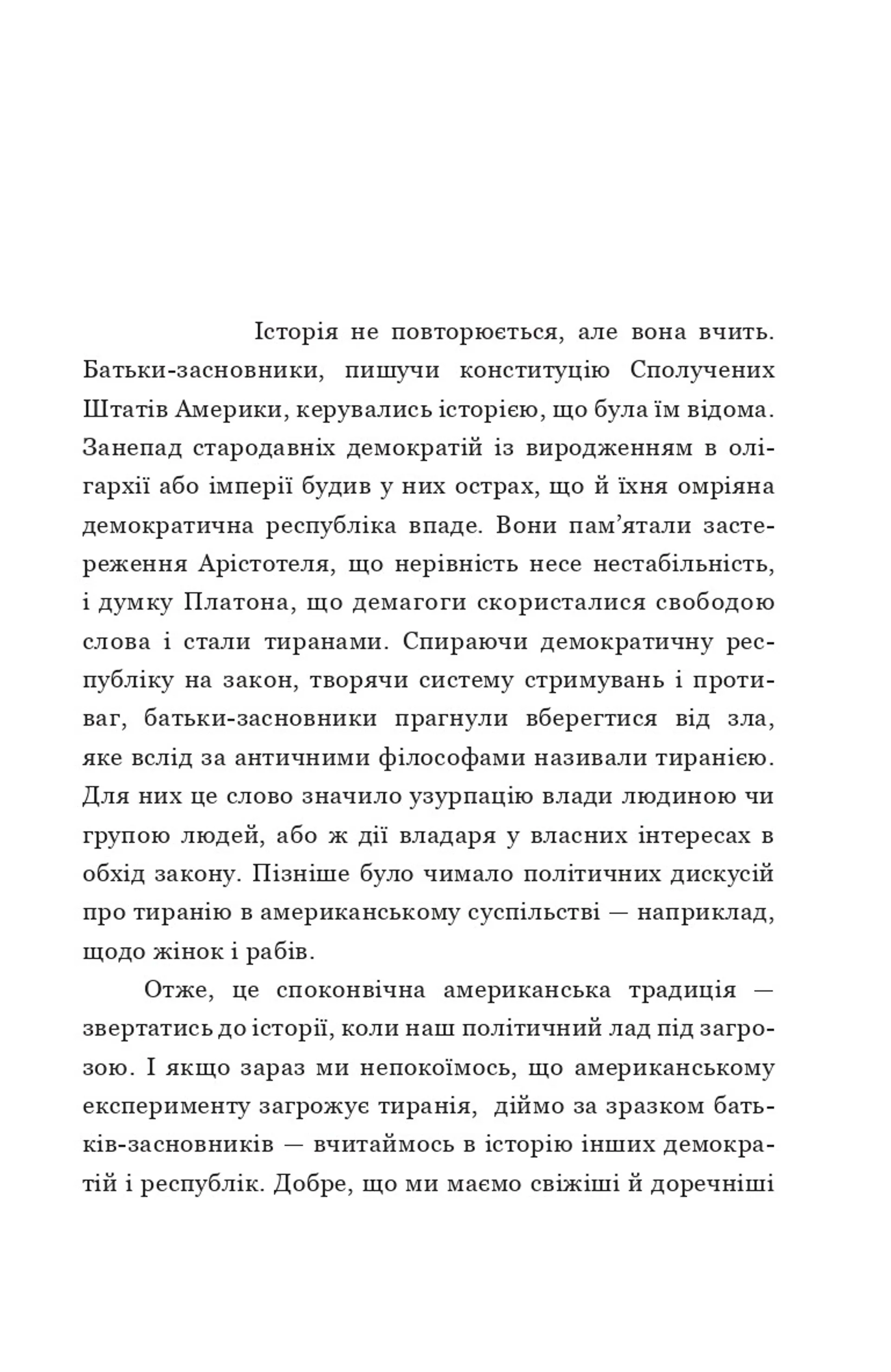Про тиранію. Двадцять уроків ХХ століття. Текстова версія