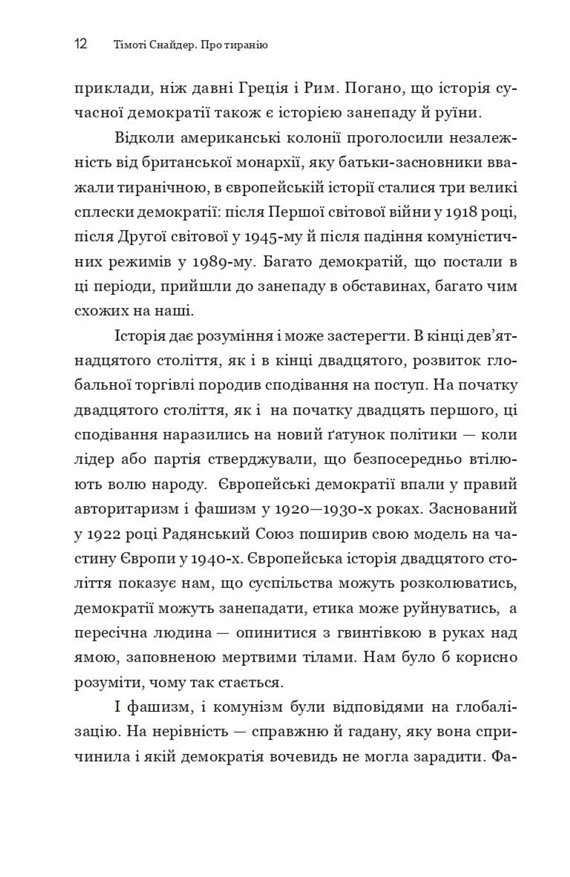 Про тиранію. Двадцять уроків ХХ століття. Текстова версія