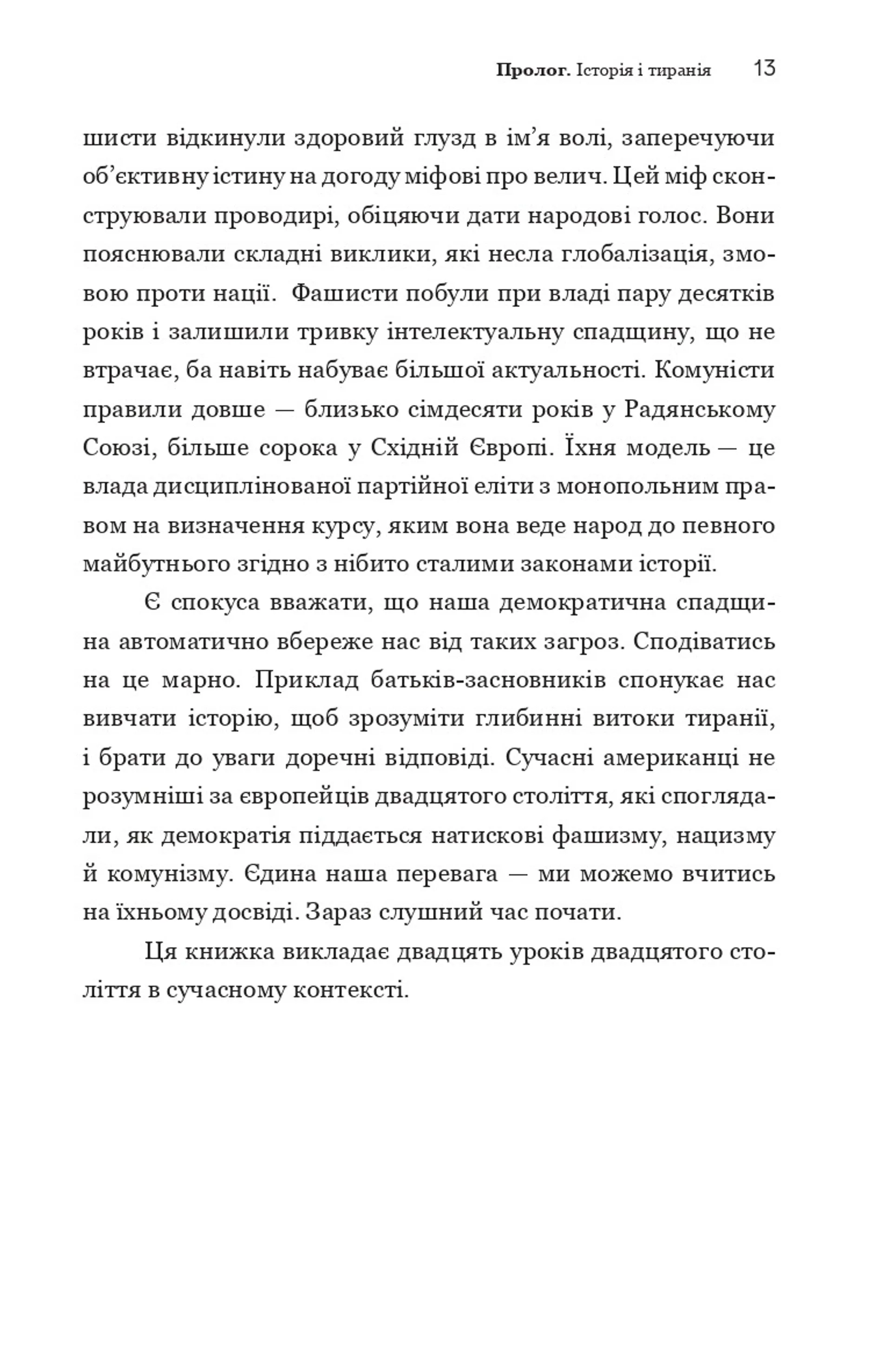 Про тиранію. Двадцять уроків ХХ століття. Текстова версія