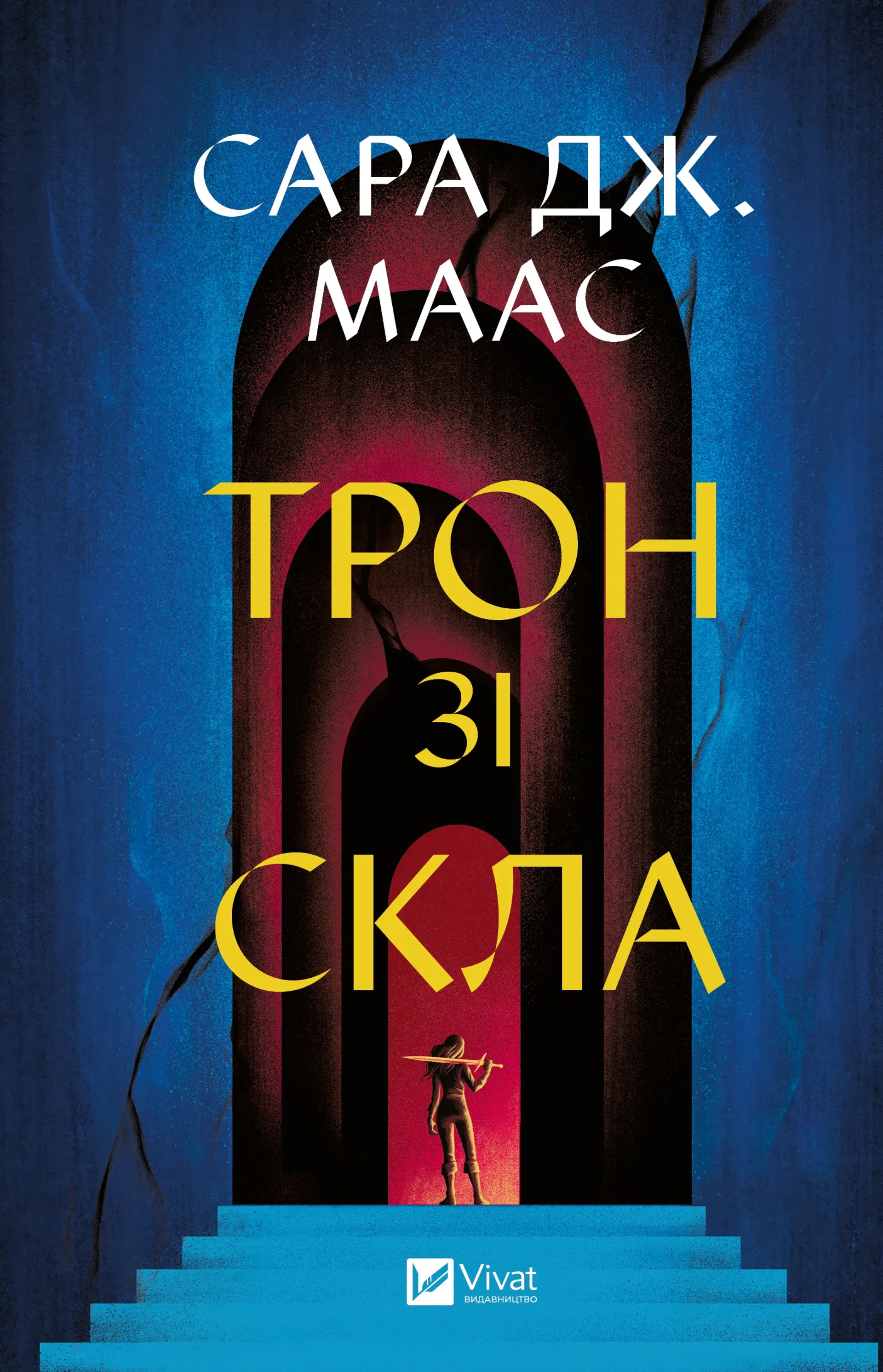 Трон зі скла (оновлене видання)