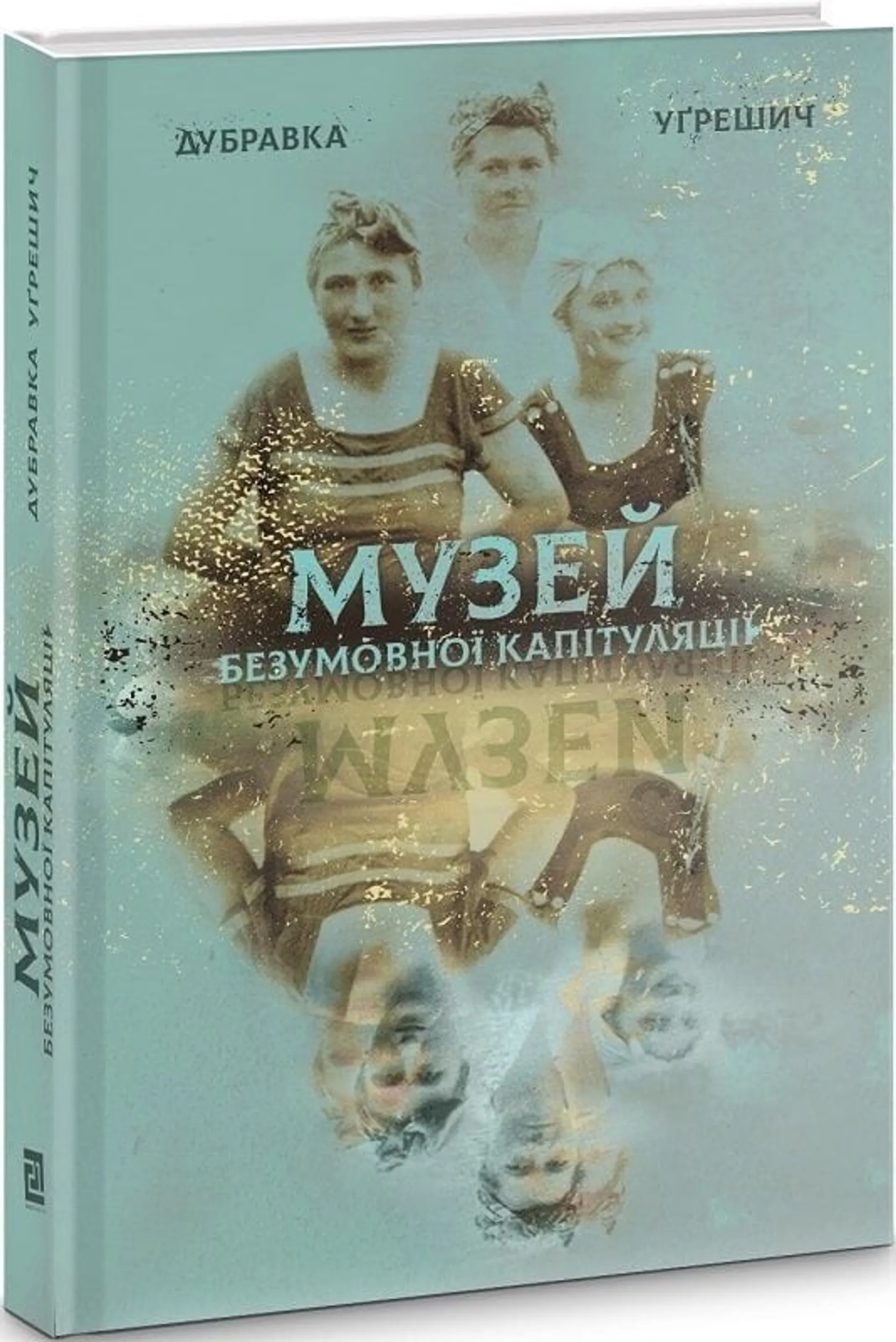 Музей безумовної капітуляції