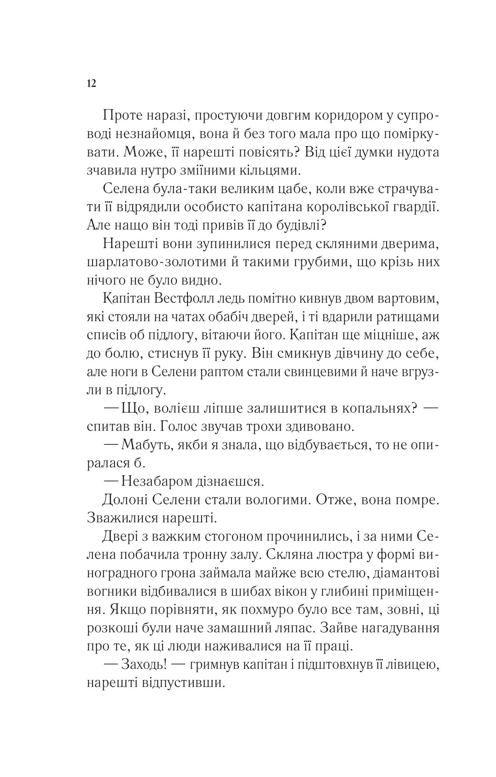 Трон зі скла (оновлене видання)