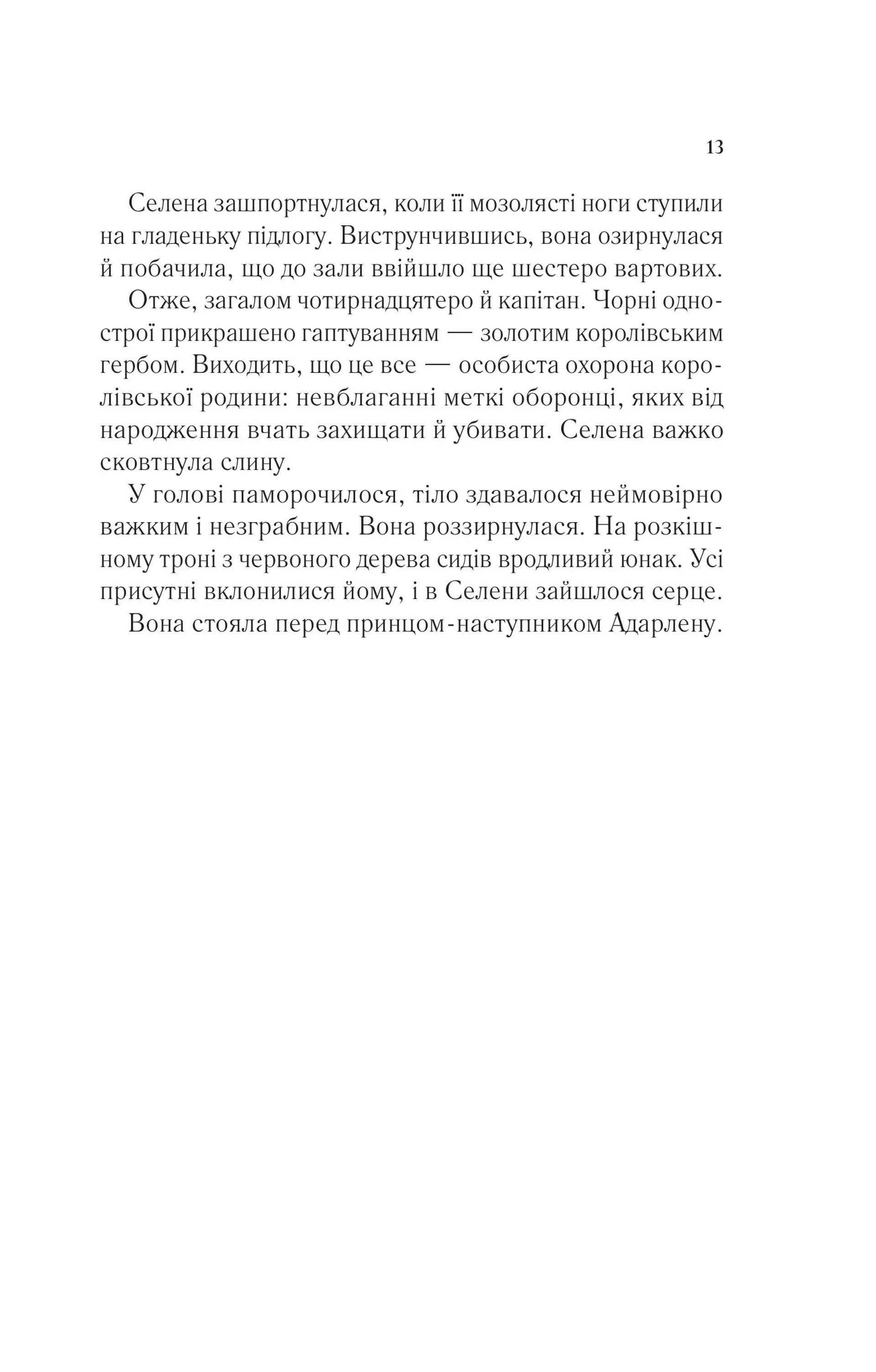 Трон зі скла (оновлене видання)