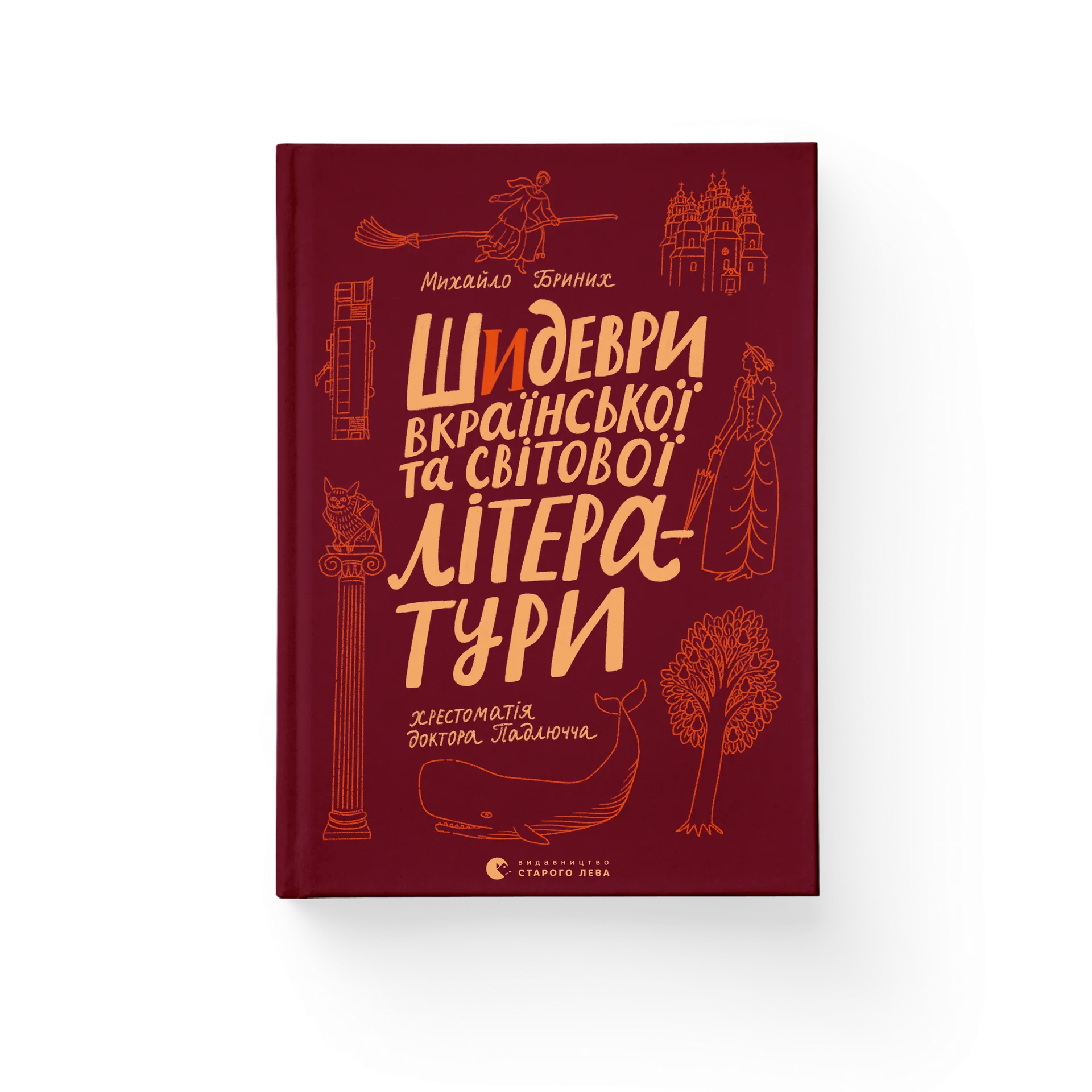 Шидеври вкраїнської та світової літератури. Хрестоматія доктора Падлючча