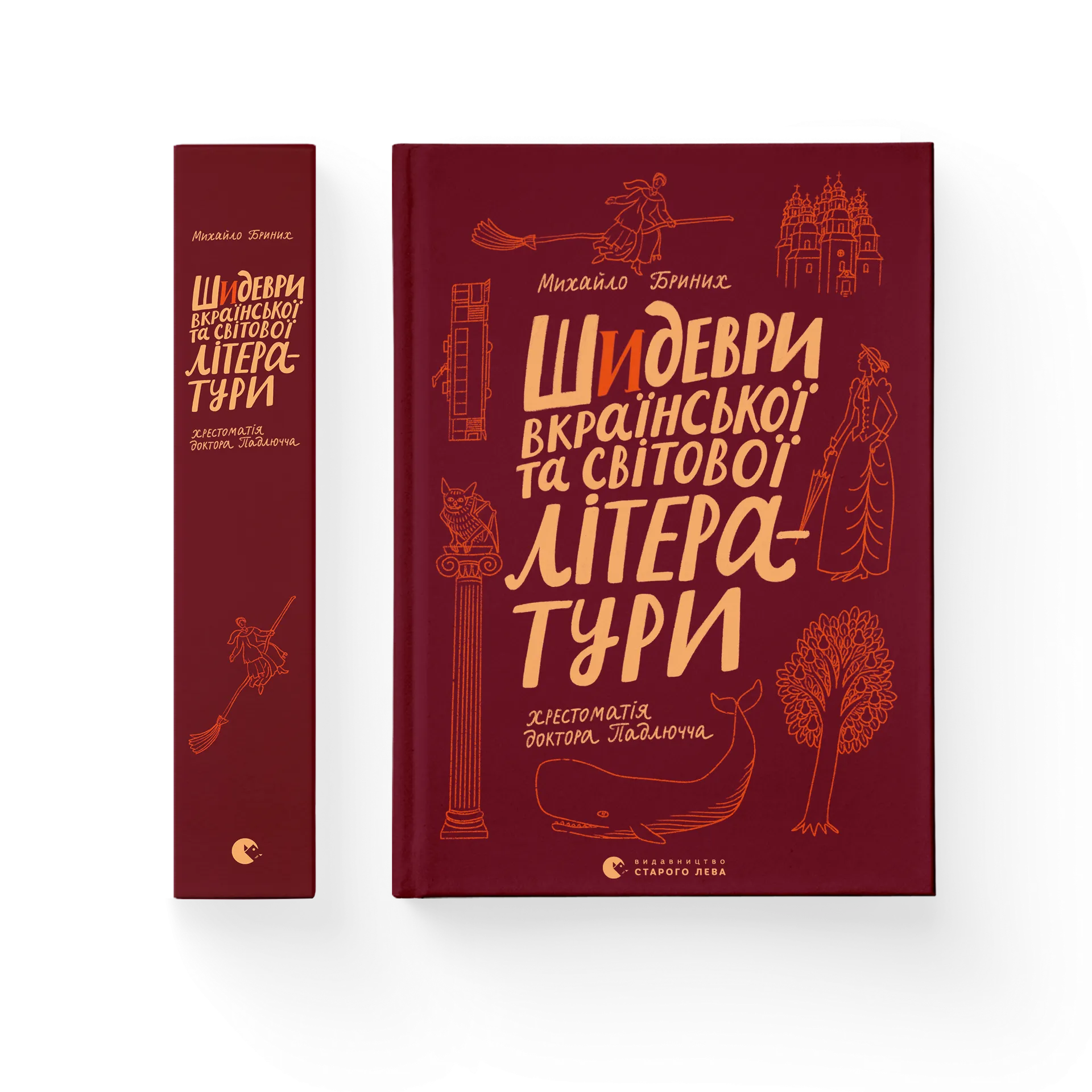 Шидеври вкраїнської та світової літератури. Хрестоматія доктора Падлючча
