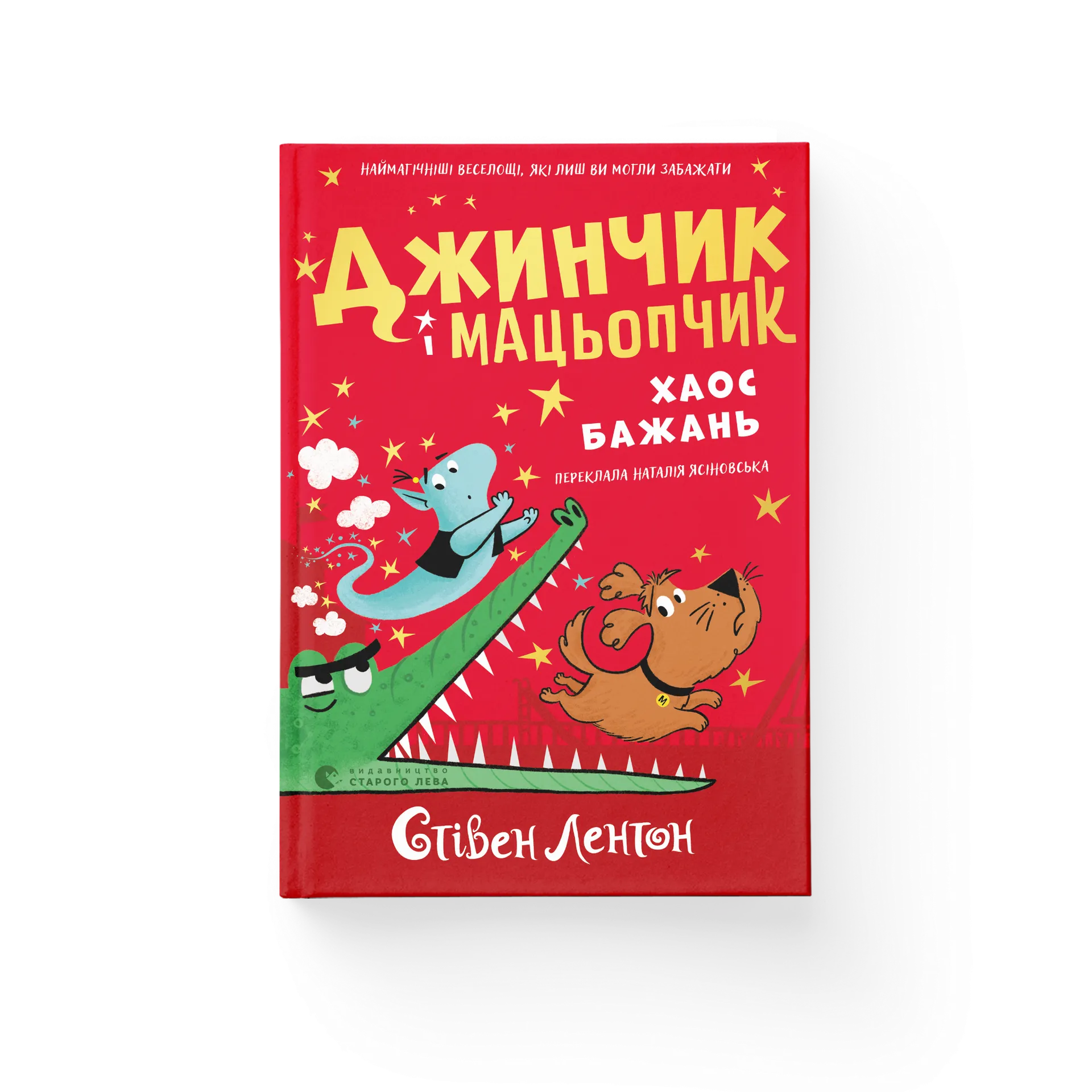 Джинчик і Мацьопчик. Хаос бажань