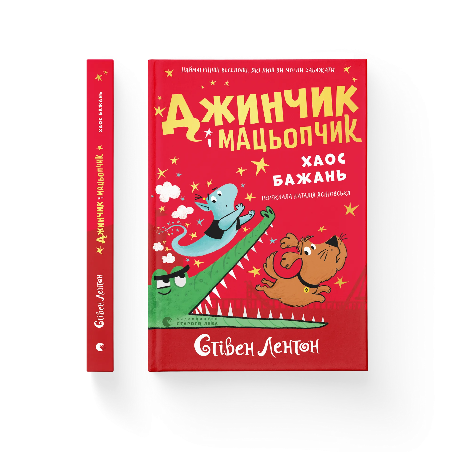 Джинчик і Мацьопчик. Хаос бажань