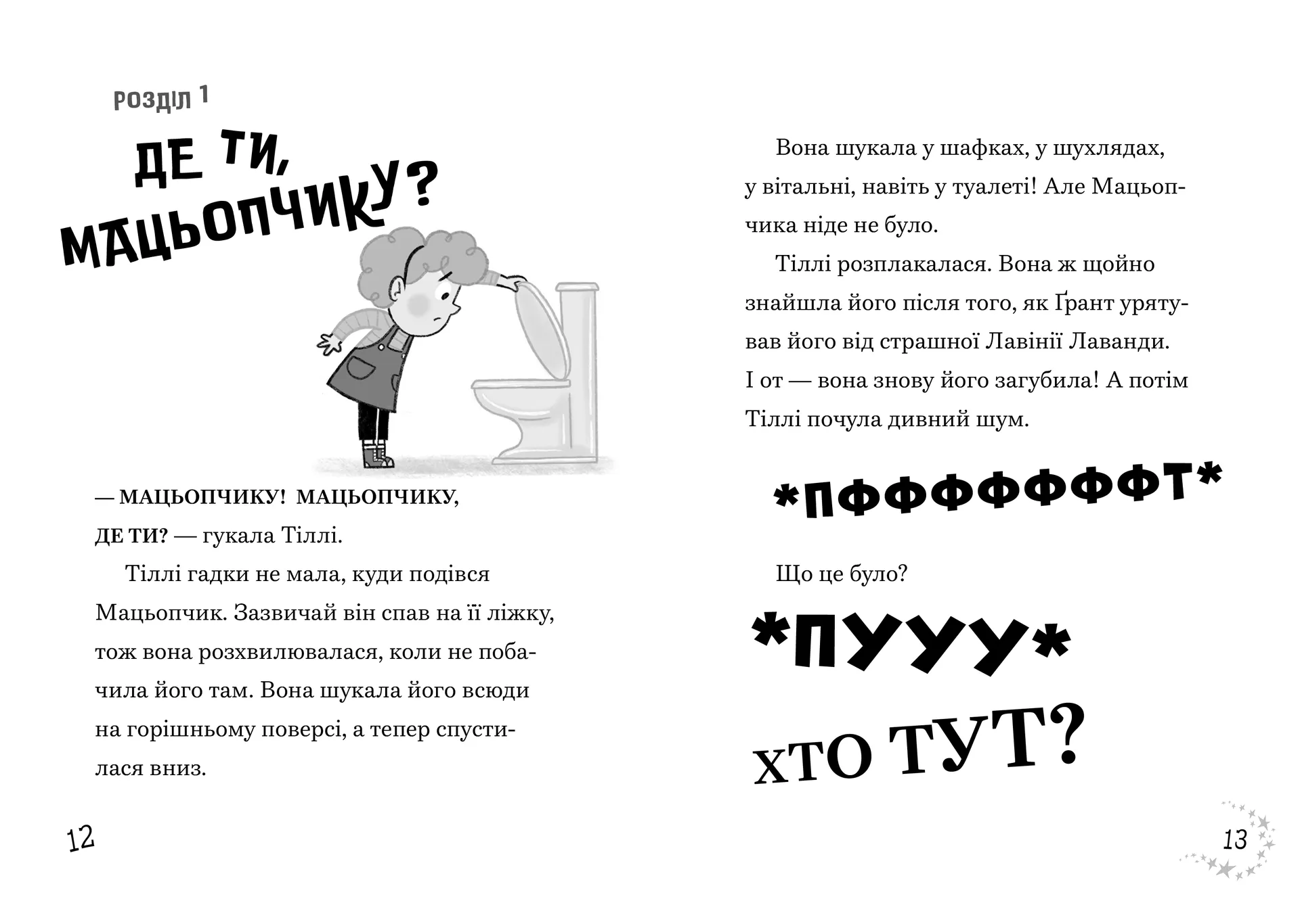 Джинчик і Мацьопчик. Хаос бажань